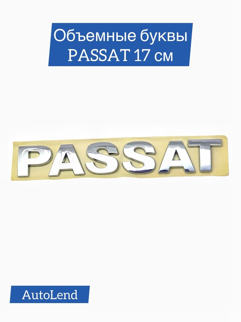 Надпись на крышку багажника авто Passat Пассат 17 см