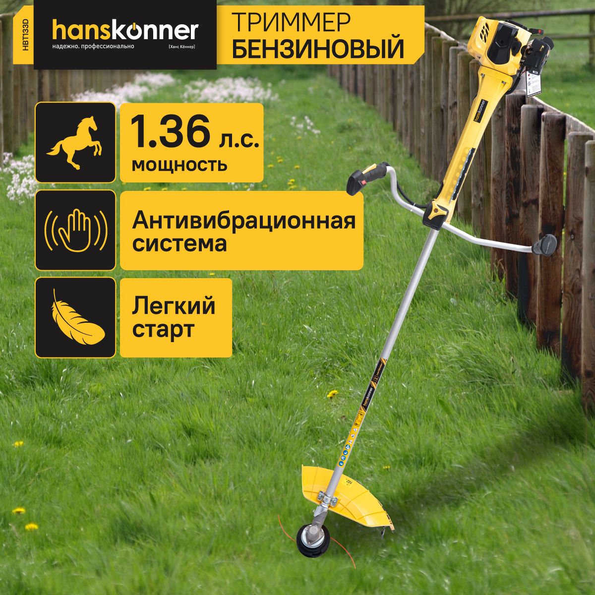 HBT133D Бензотриммер Hanskonner 33 см3, 1,0 кВт/1,36 лс, диск/леска/эрг.рук