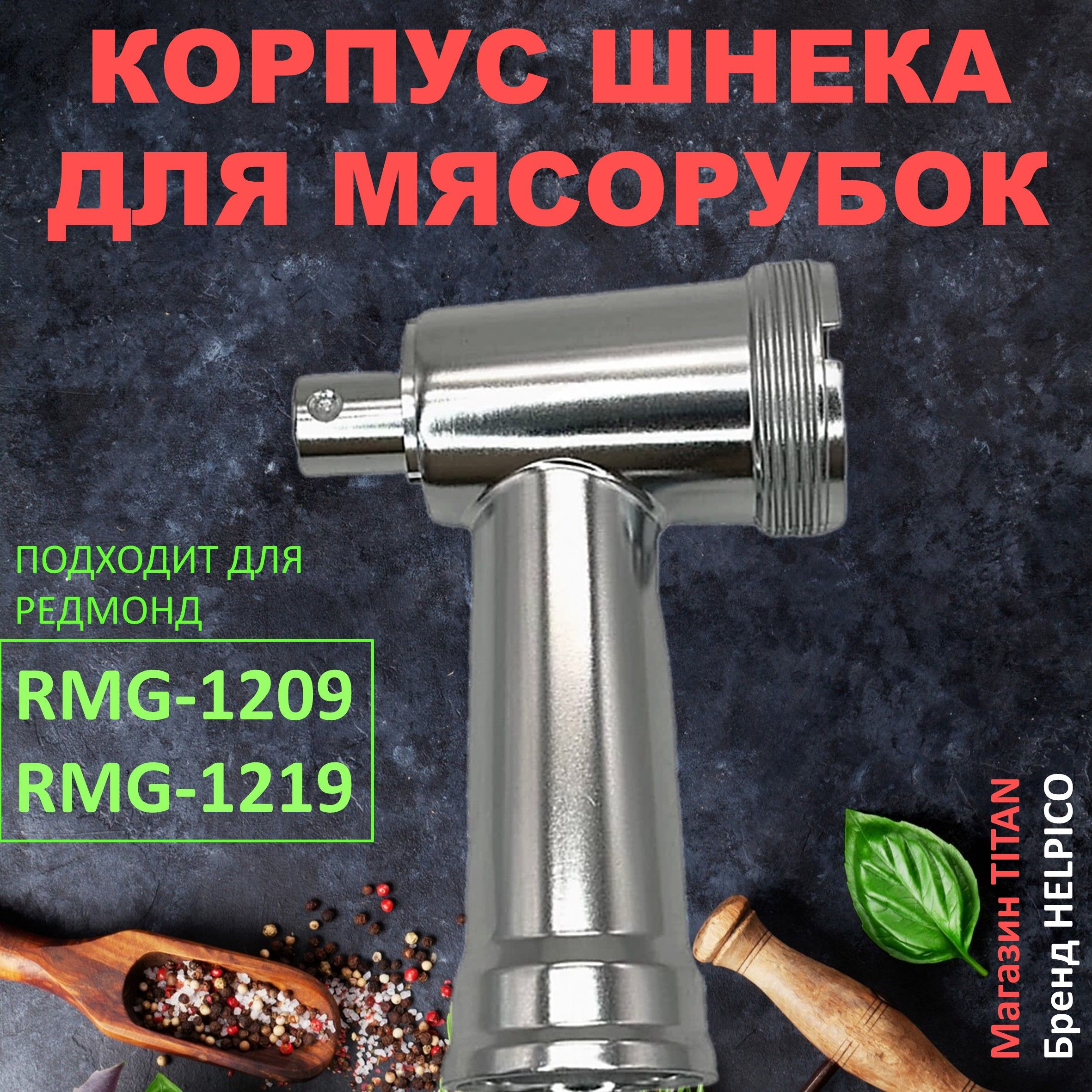 Горловина (корпус шнека, блок) для мясорубки Redmond RMG-1209, RMG-1219