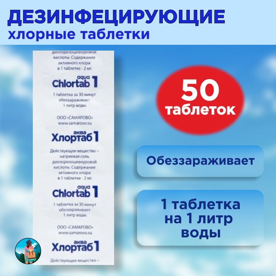 ТаблеткидлядезинфекцииводыХлортабАКВА1(1табл.на1л.воды),10шт.-5упаковок