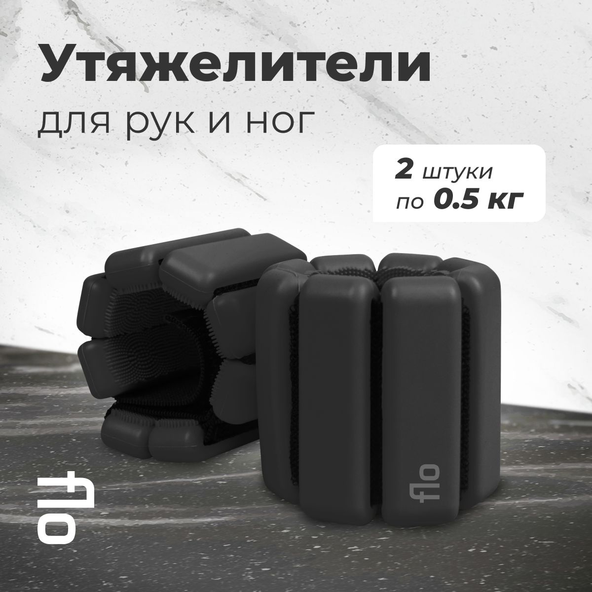 FLO Утяжелители 2шт  , 0.5 кг