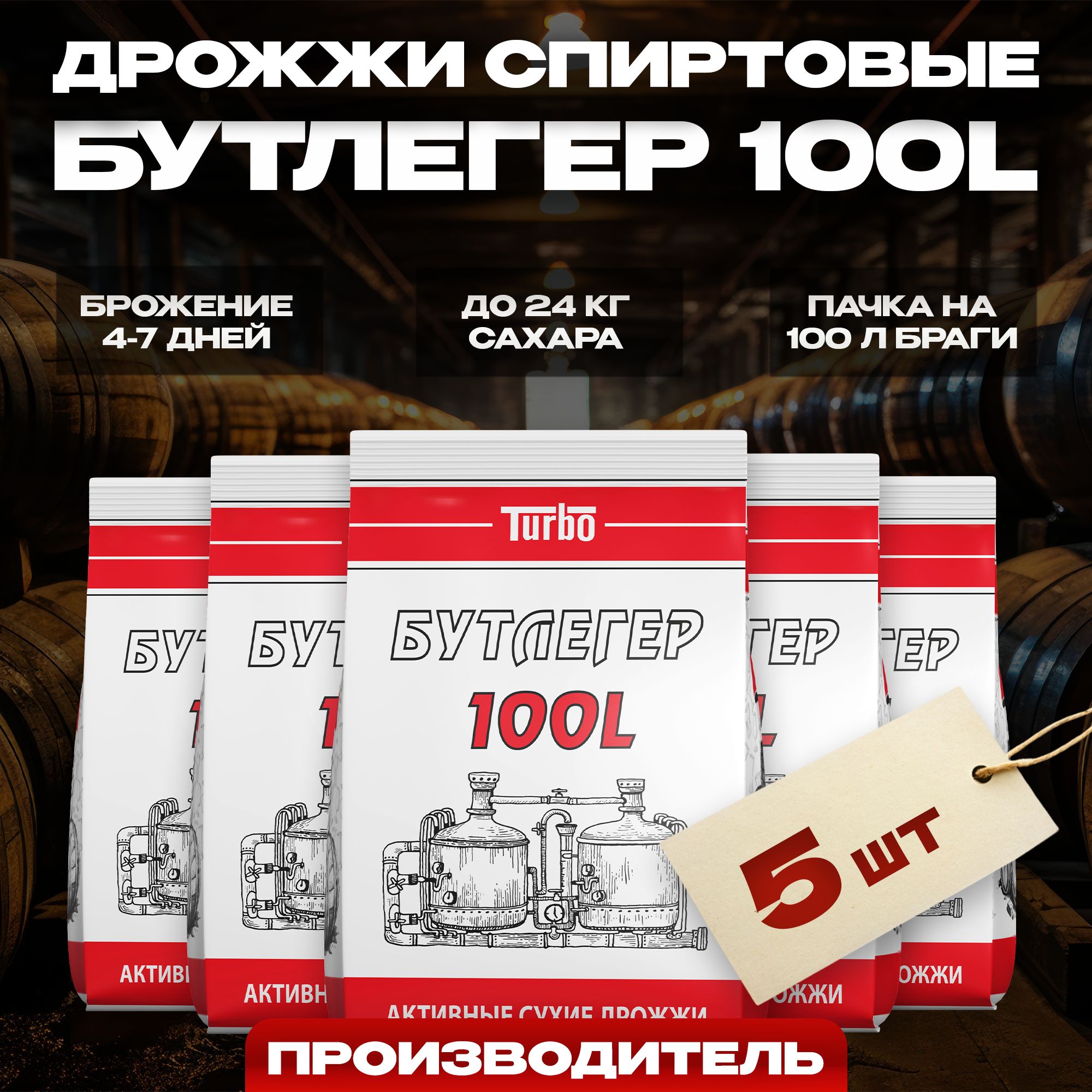 Дрожжи спиртовые для самогона Бутлегер 100L Турбо, 5 x 260 г (5 шт в комплекте)