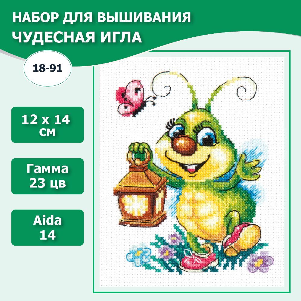 18-91 "Светлячок". Набор для вышивания крестом Чудесная игла 12 х 14 см.