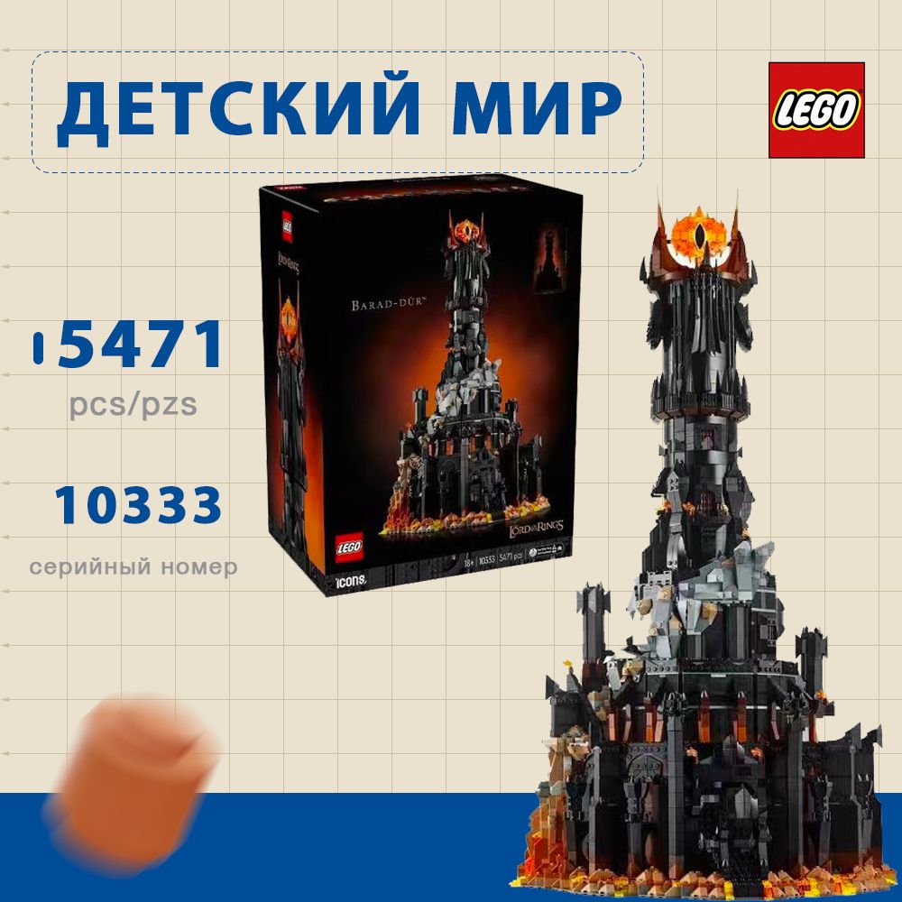 LEGOСерияLegoICONS10333ВластелинколецМальчикиидевочкисобираютигрушкиизстроительныхблоков