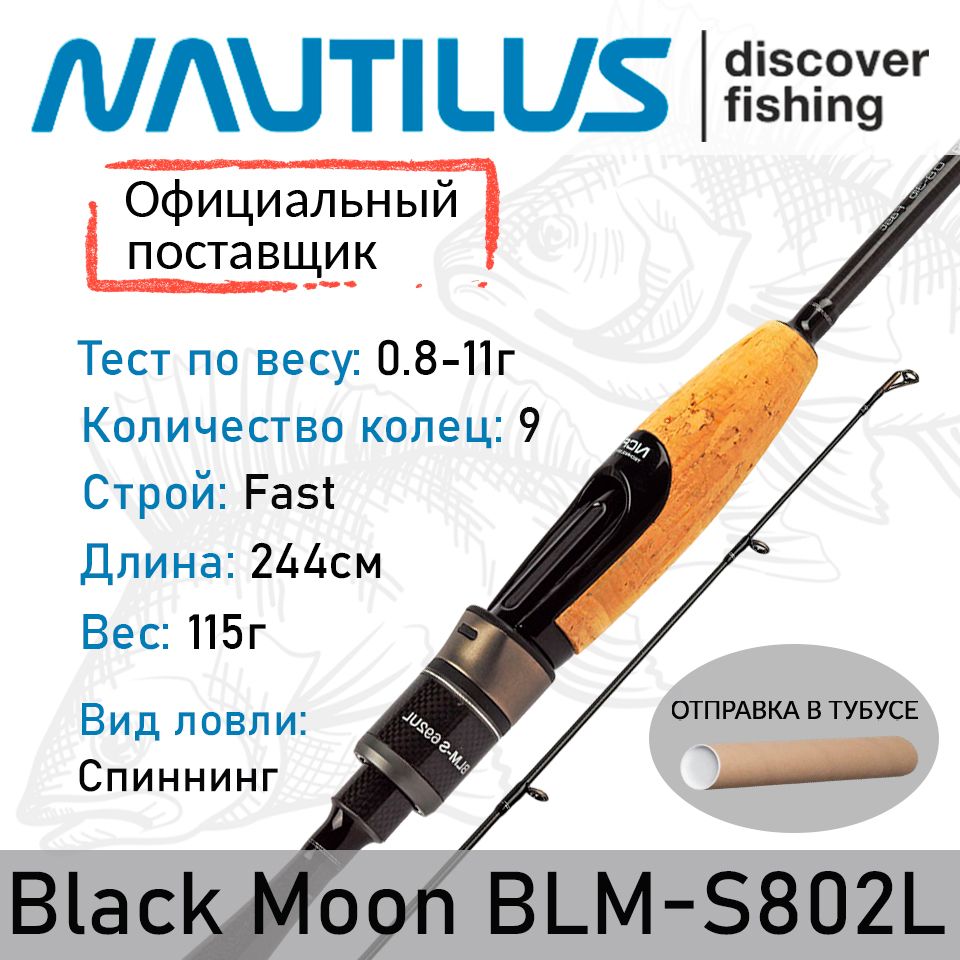 СпиннингNautilusBLACKMOONBLM-S802L244см0.8-11гр