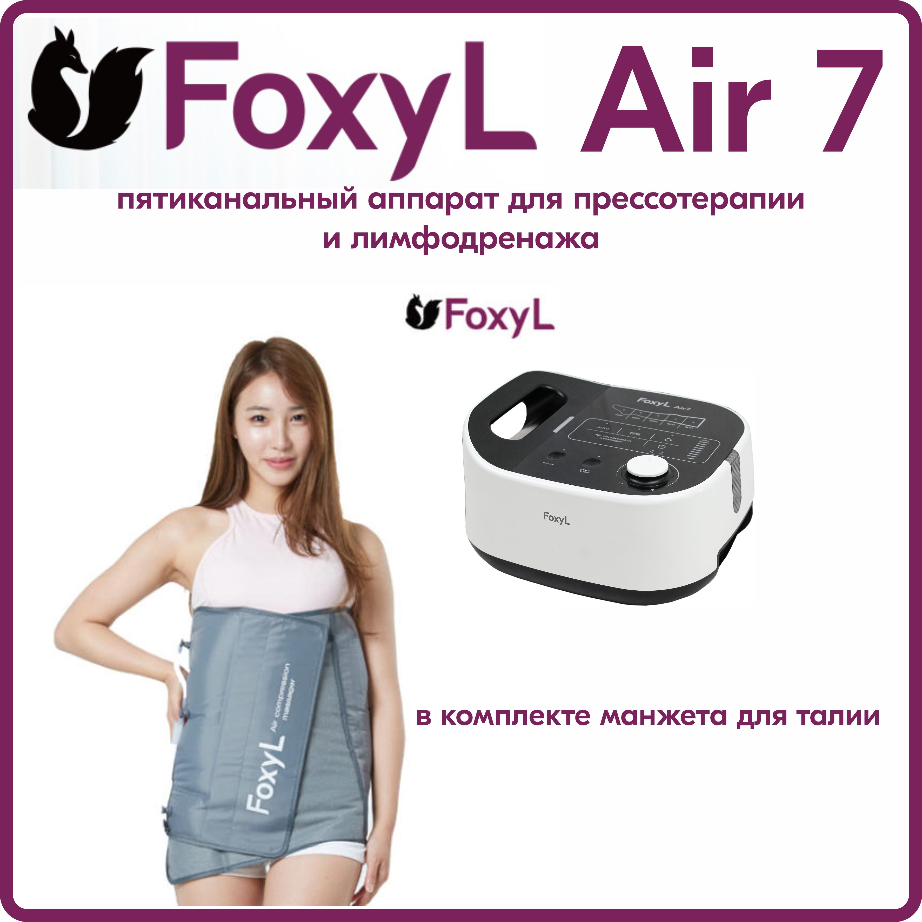 АппаратдляпрессотерапииилимфодренажаFoxyLAir-7(Манжетадляталиивкомплекте)