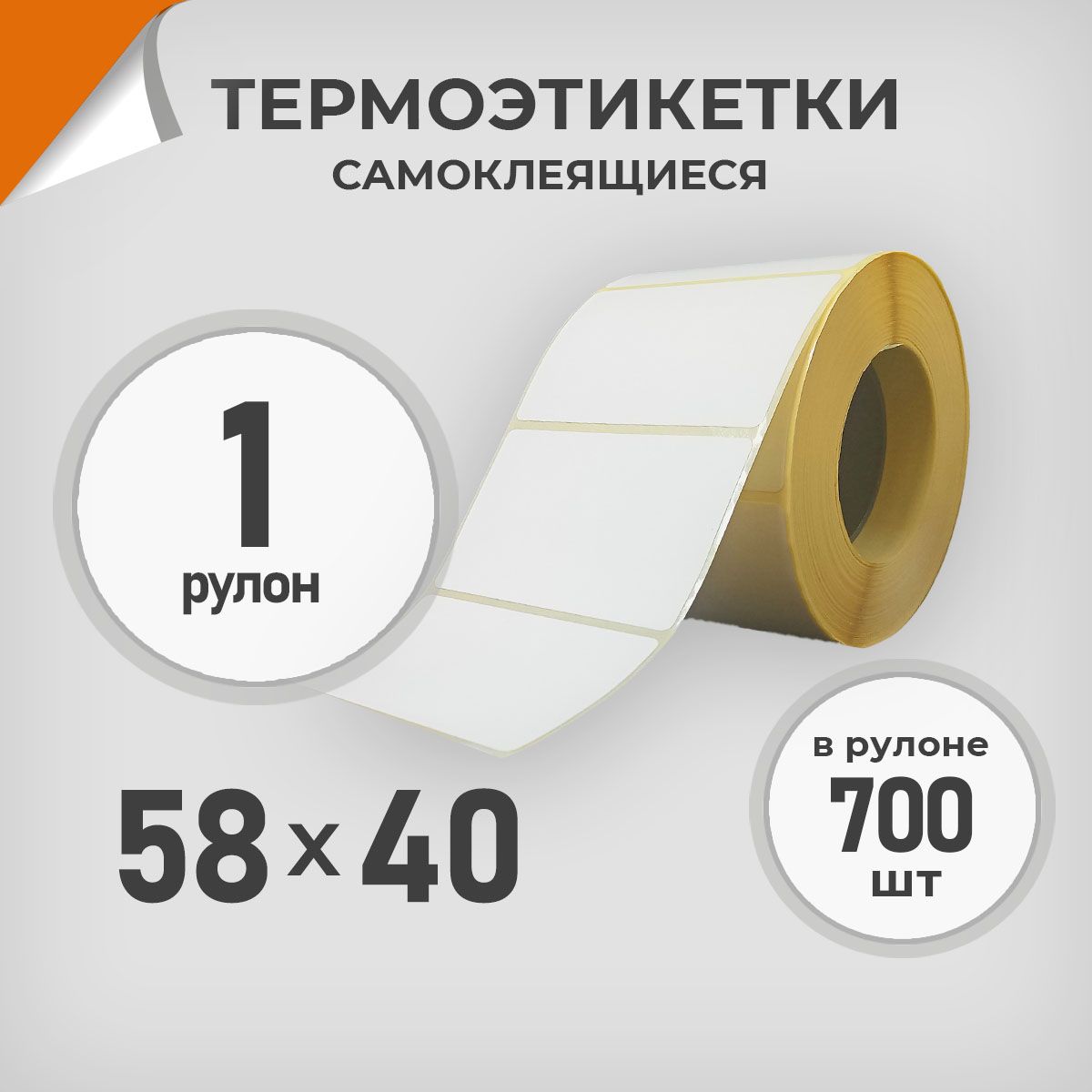 Термоэтикетки 58х40 мм / 1 рул. по 700 шт. Этикетка 58*40 Драйв Директ