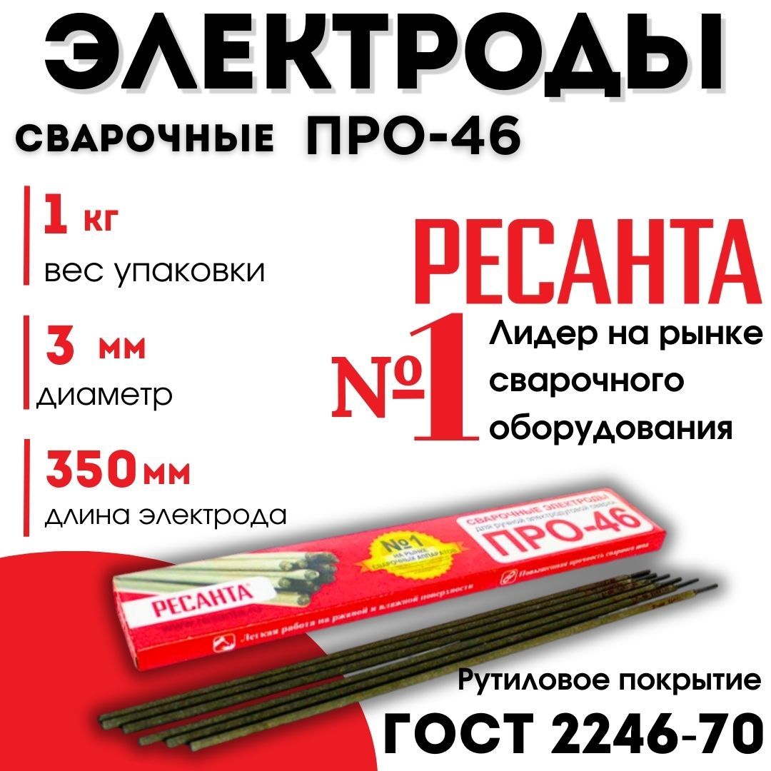 Электроды для сварки 3 мм РЕСАНТА ПРО-46 (1кг)