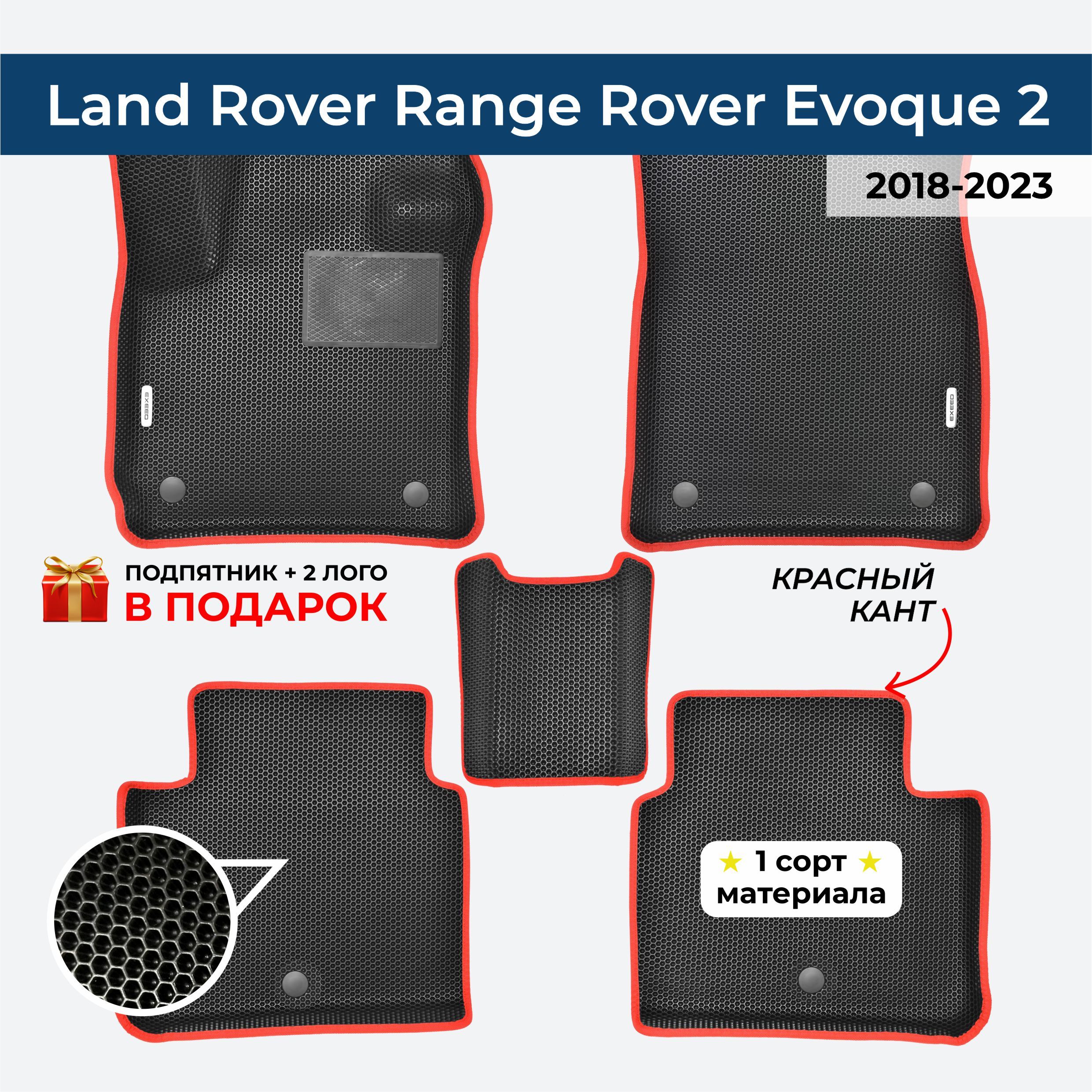 EVA ЕВА коврики с бортами для Land Rover Range Rover Evoque 2 2018-2023 Ленд Ровер Рэнж Ровер Эвок 2