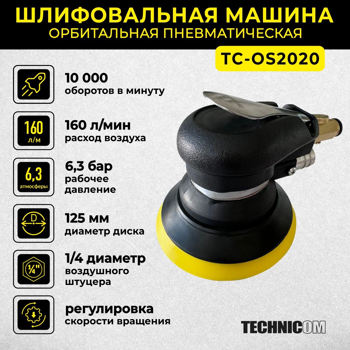 Орбитальная пневматическая шлифовальная машина Technicom TC-OS2020, 6,3 Бар, 113 л/мин, 10000 об/мин, диск 125мм