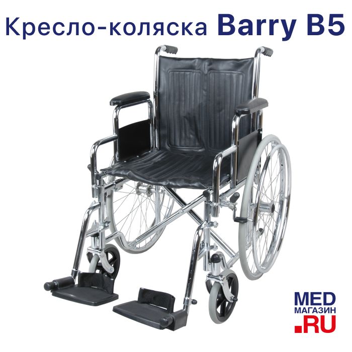 Кресло-коляска механическое Barry B5 для пожилых людей и инвалидов, ширина сиденья 46 см