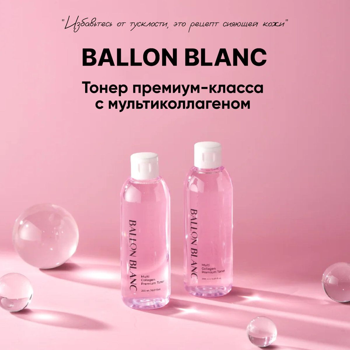 Тонер для лица с коллагеном Ballon blanc 200ml, Корея - купить с доставкой  по выгодным ценам в интернет-магазине OZON (1259610676)