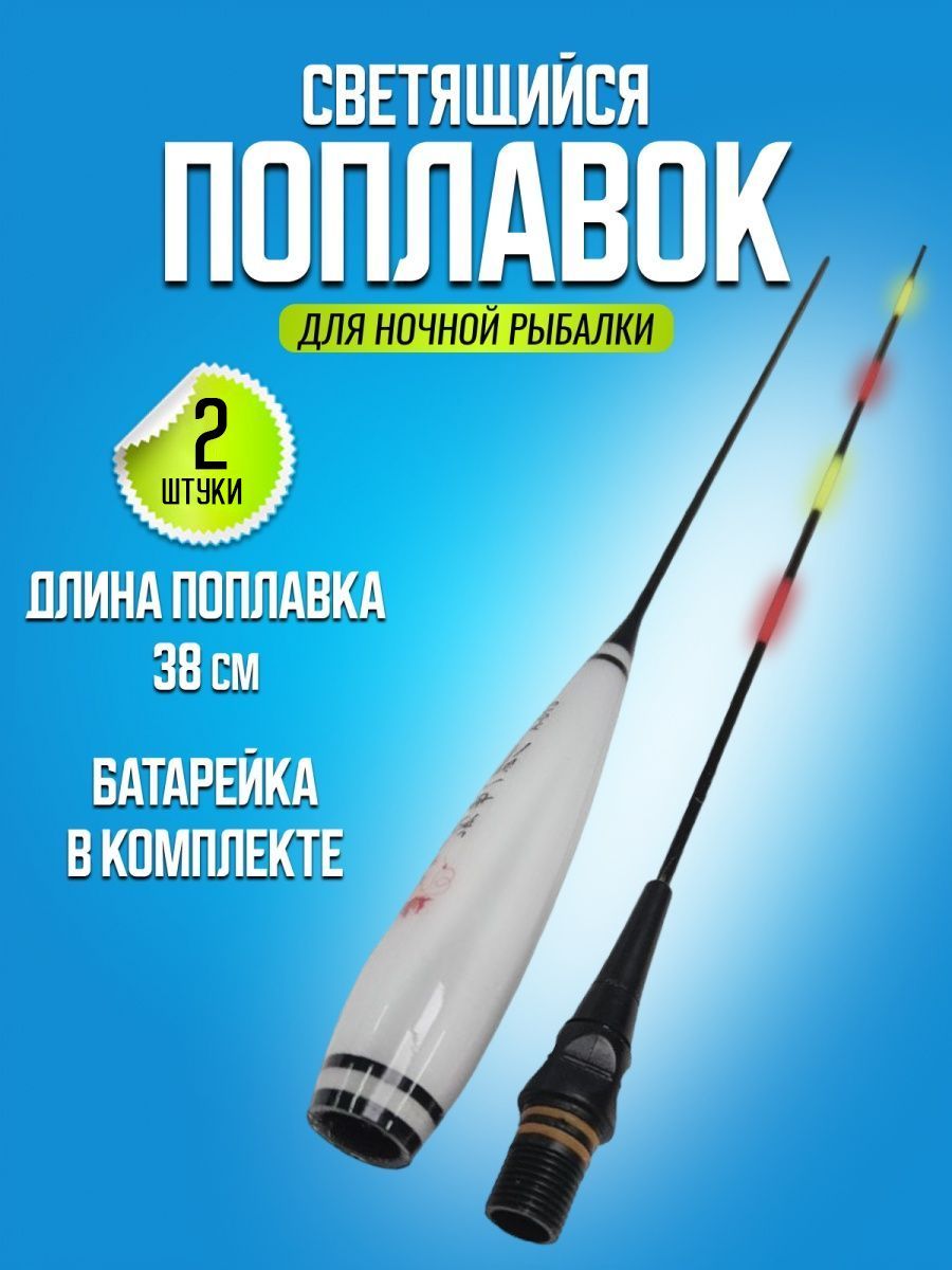 Светящийся LED поплавок с индикатором поклёвки (38 см)/Умный поплавок светящийся с индикатором поклевки