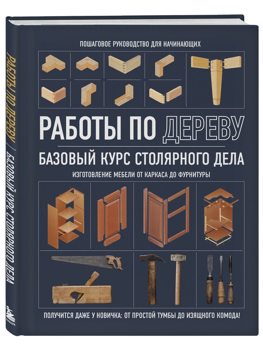 Работы по дереву. Базовый курс столярного дела - купить с доставкой по  выгодным ценам в интернет-магазине OZON (1590318292)