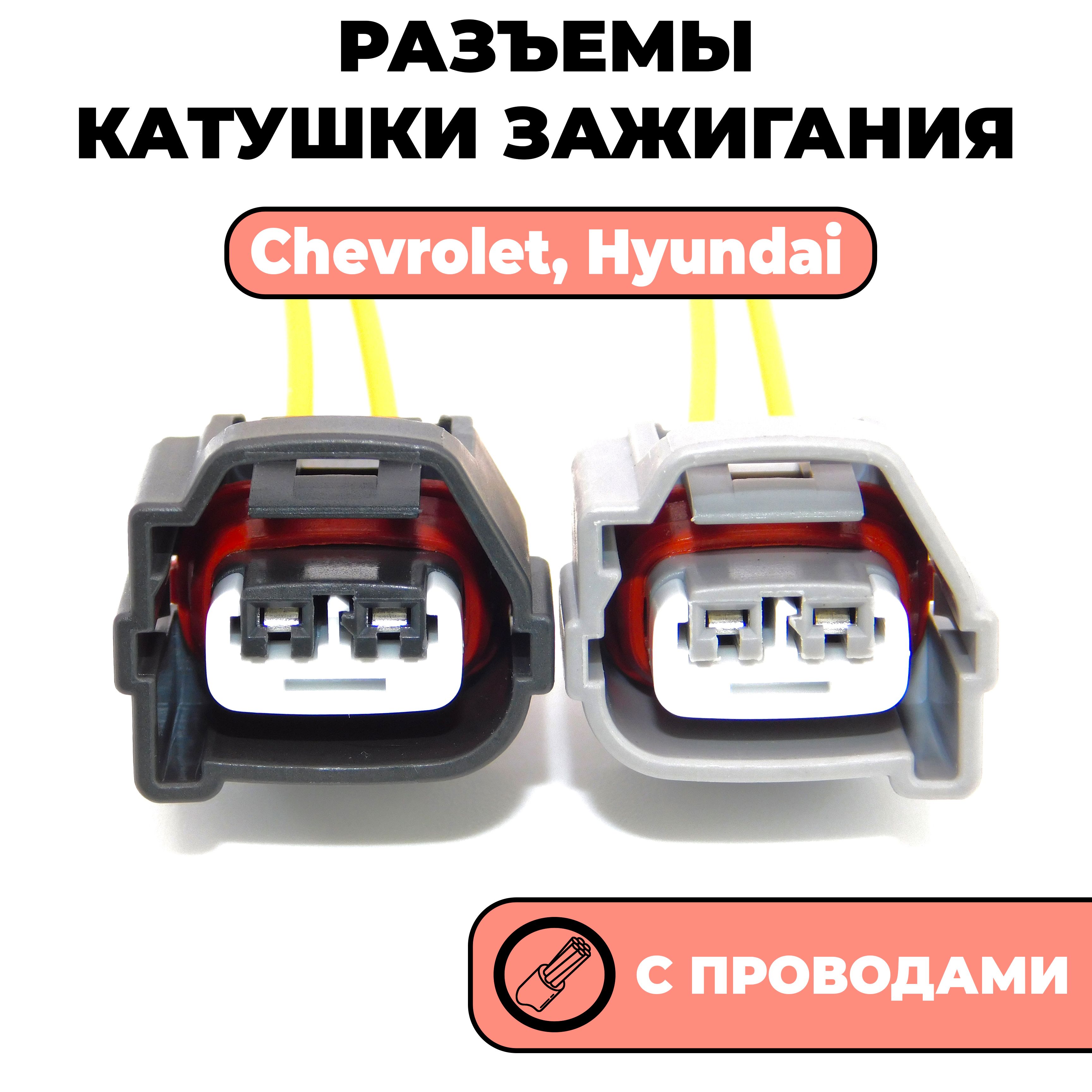 Разъем катушки зажигания, фишка для Chevrolet Lacetti, Hyundai 2-конт.