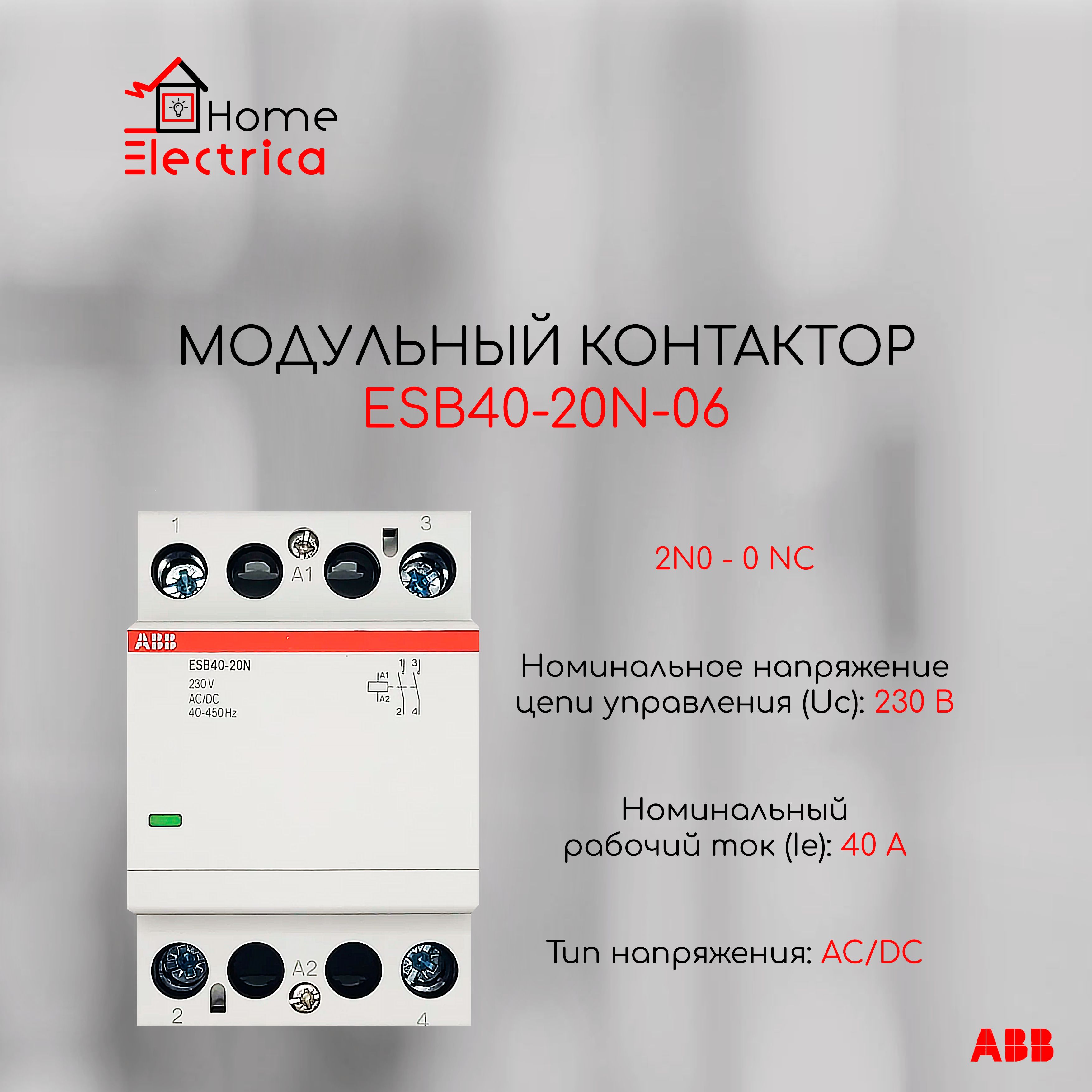 Модульный контактор ESB 40-20N-06 40А 2НО 0NC 220B ABB 1SAE341111R0620