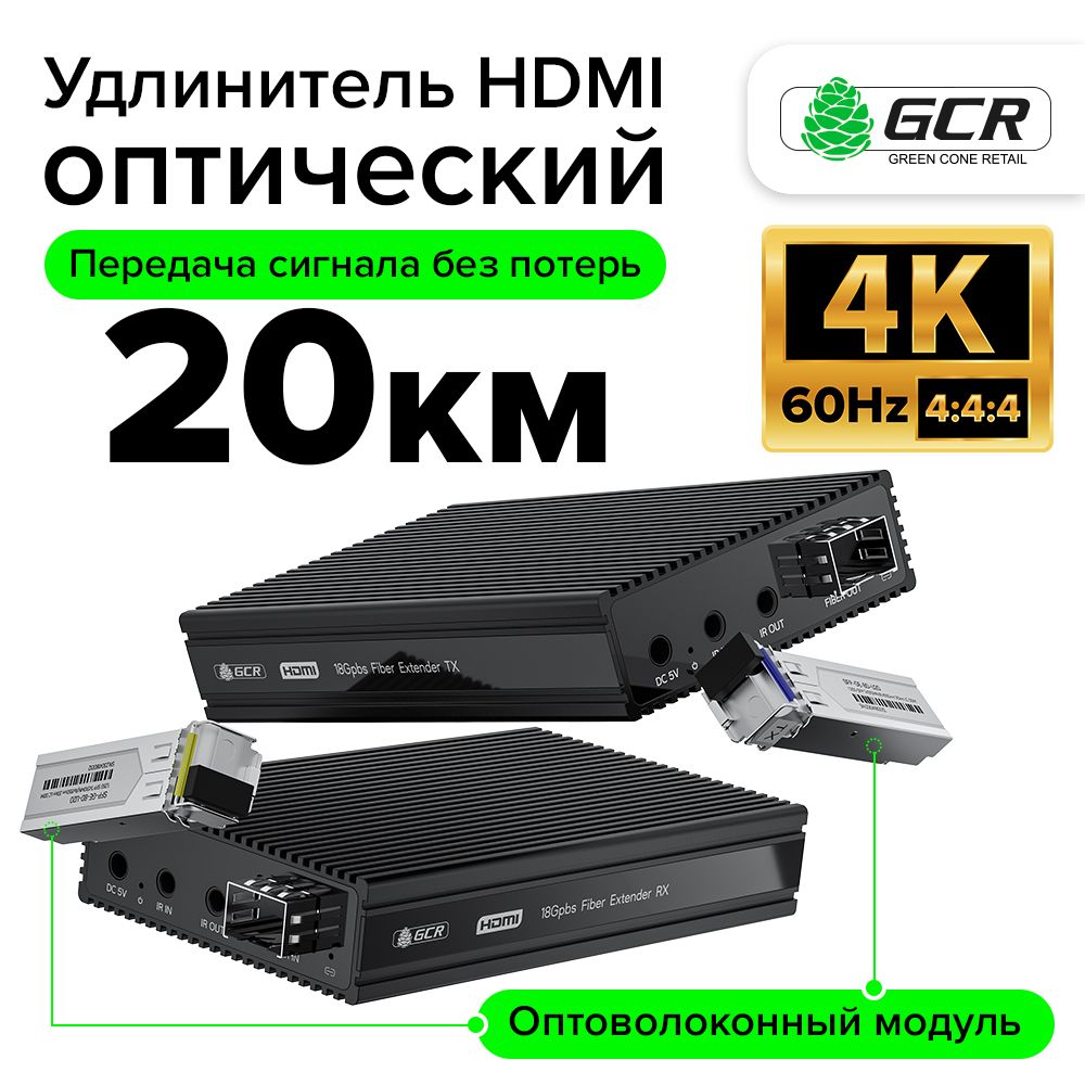 GCRУдлинительHDMI2.0пооптическомукабелю4Kдо20кмпередатчик+приемник18Гбит/с