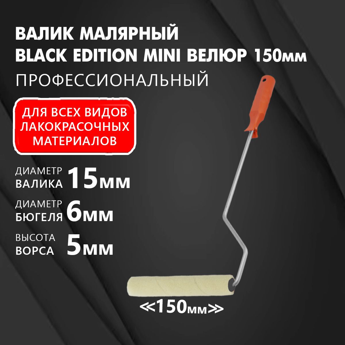 Валик малярный, мини-валик с ручкой, велюр 150 мм, диаметр 15 мм, ворс 5 мм, бюгель 6 мм, mini