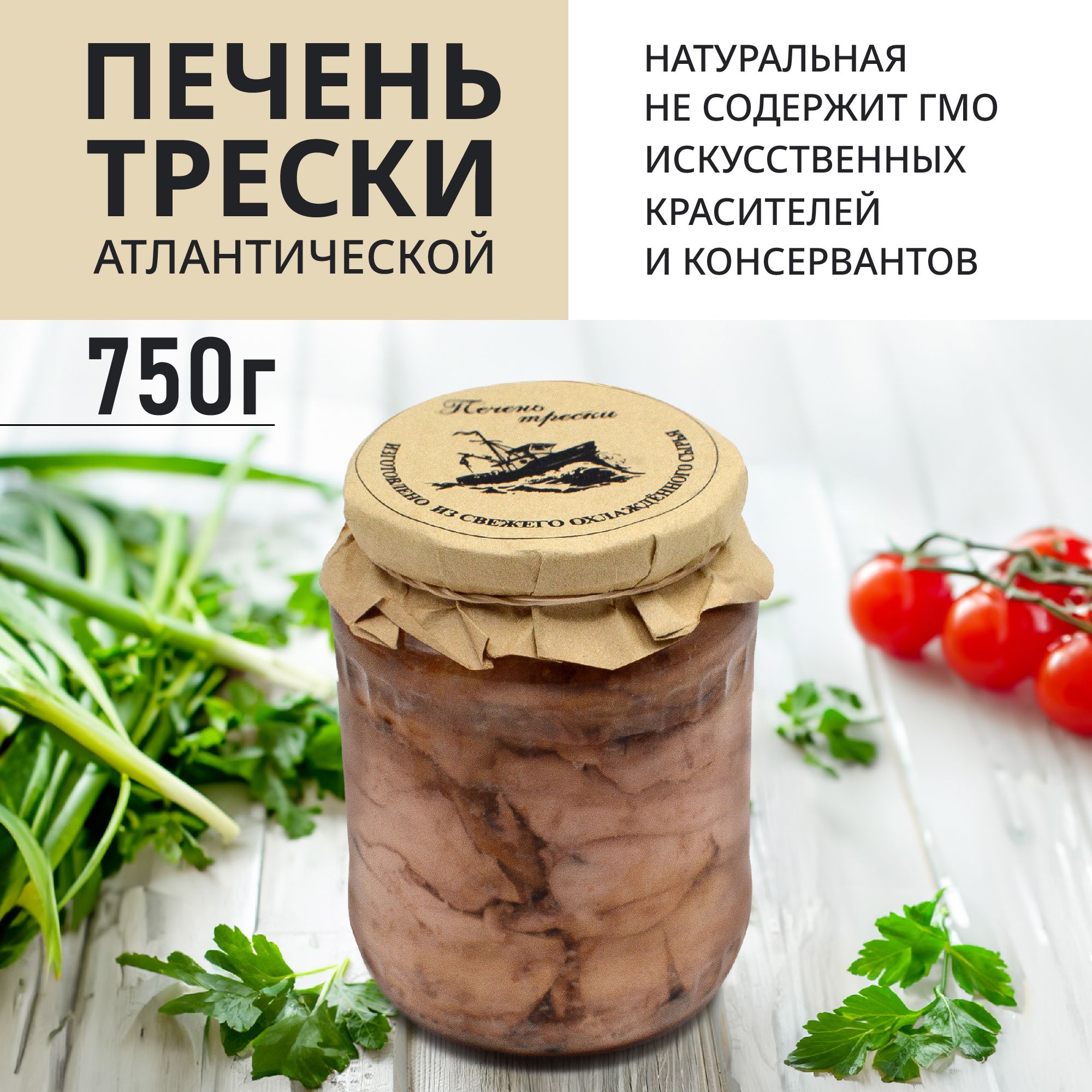 Печеньтрескинатуральная750гвстекляннойбанке