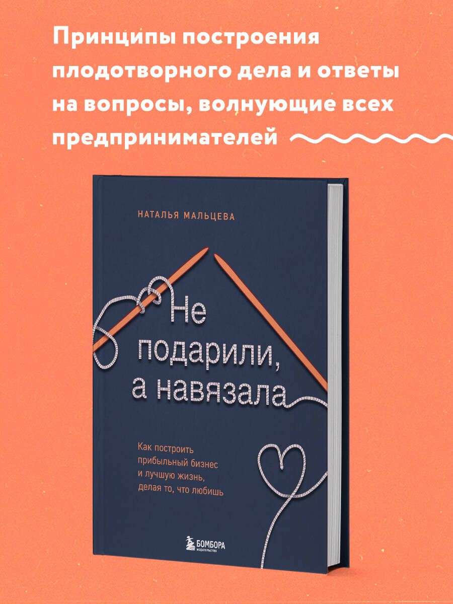 Не подарили, а навязала. Как построить бизнес и лучшую жизнь, делая то, что  любишь - купить с доставкой по выгодным ценам в интернет-магазине OZON  (1547903289)