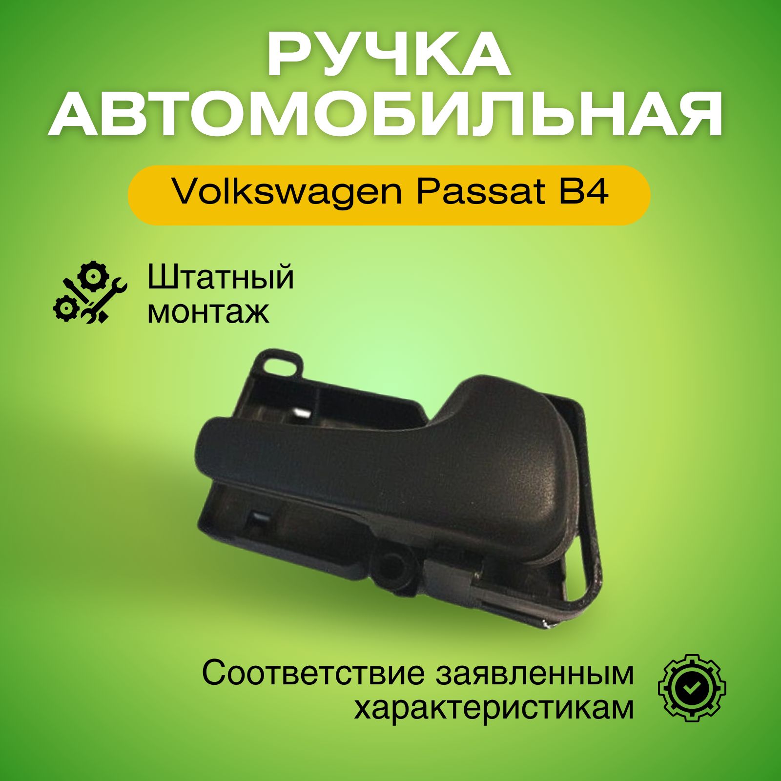 Ручка правая передняя внутренняя для Фольксваген Пассат Б4 1993-1996 9547ZW42