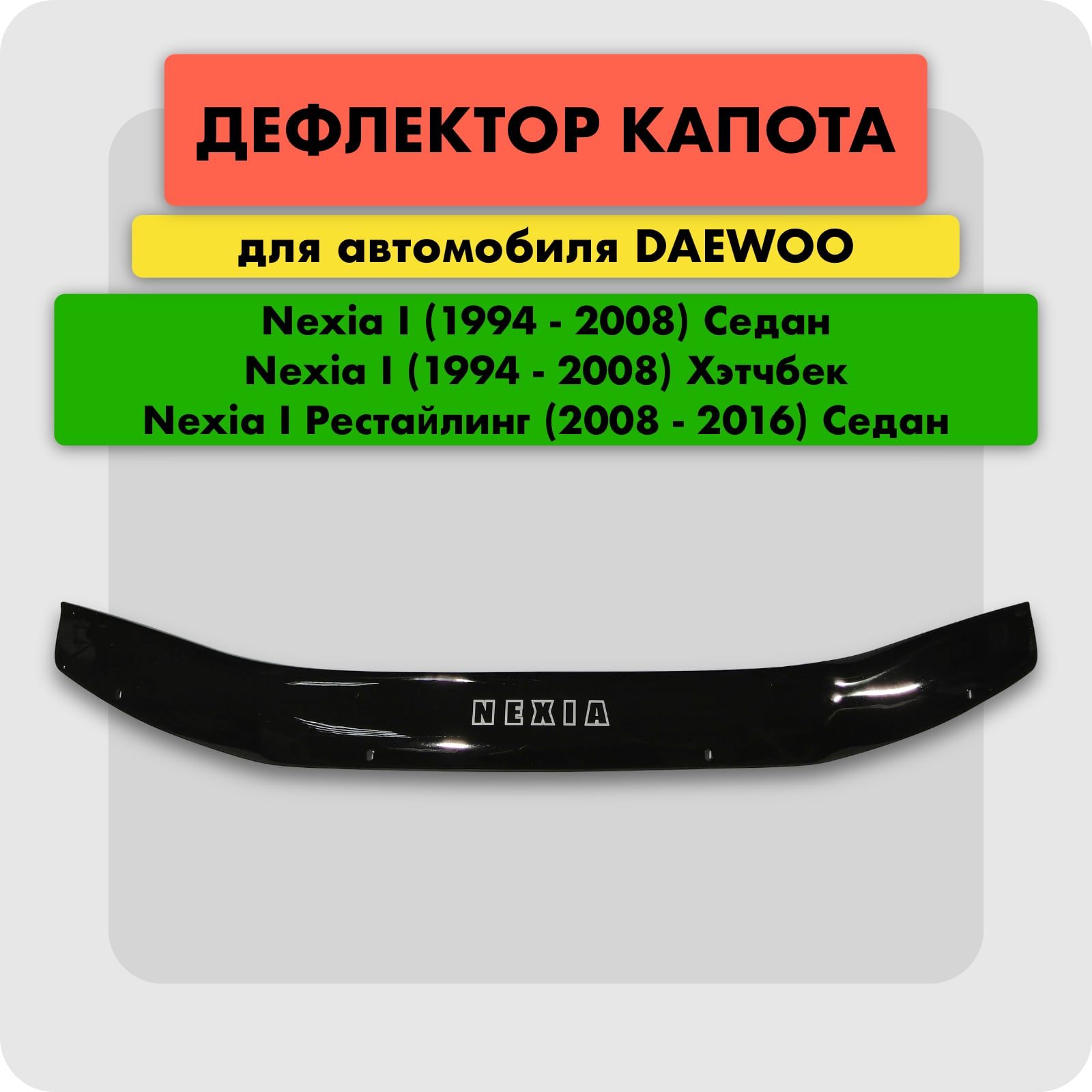 Дефлекторкапота(Мухобойка)наDAEWOONEXIA1995-20082008-,отбойникнакапотДэуНексия