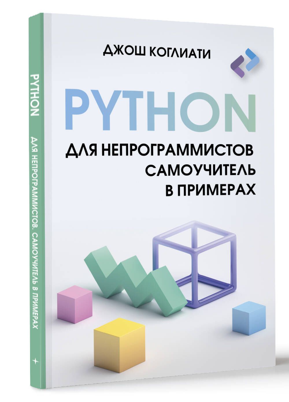 Pythonдлянепрограммистов.Самоучительвпримерах