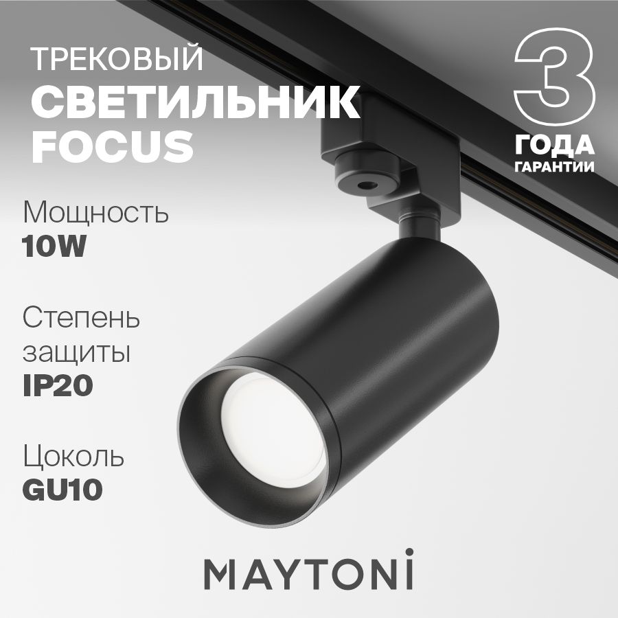 Трековый светильник потолочный черный Maytoni Technical Focus TR004-1-GU10-B