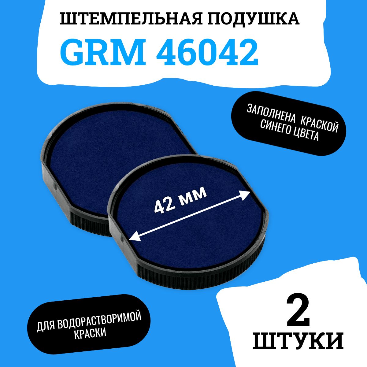 Сменная штемпельная подушка для GRM Hummer 46042 и Shiny R-542 с синей краской 2 штуки