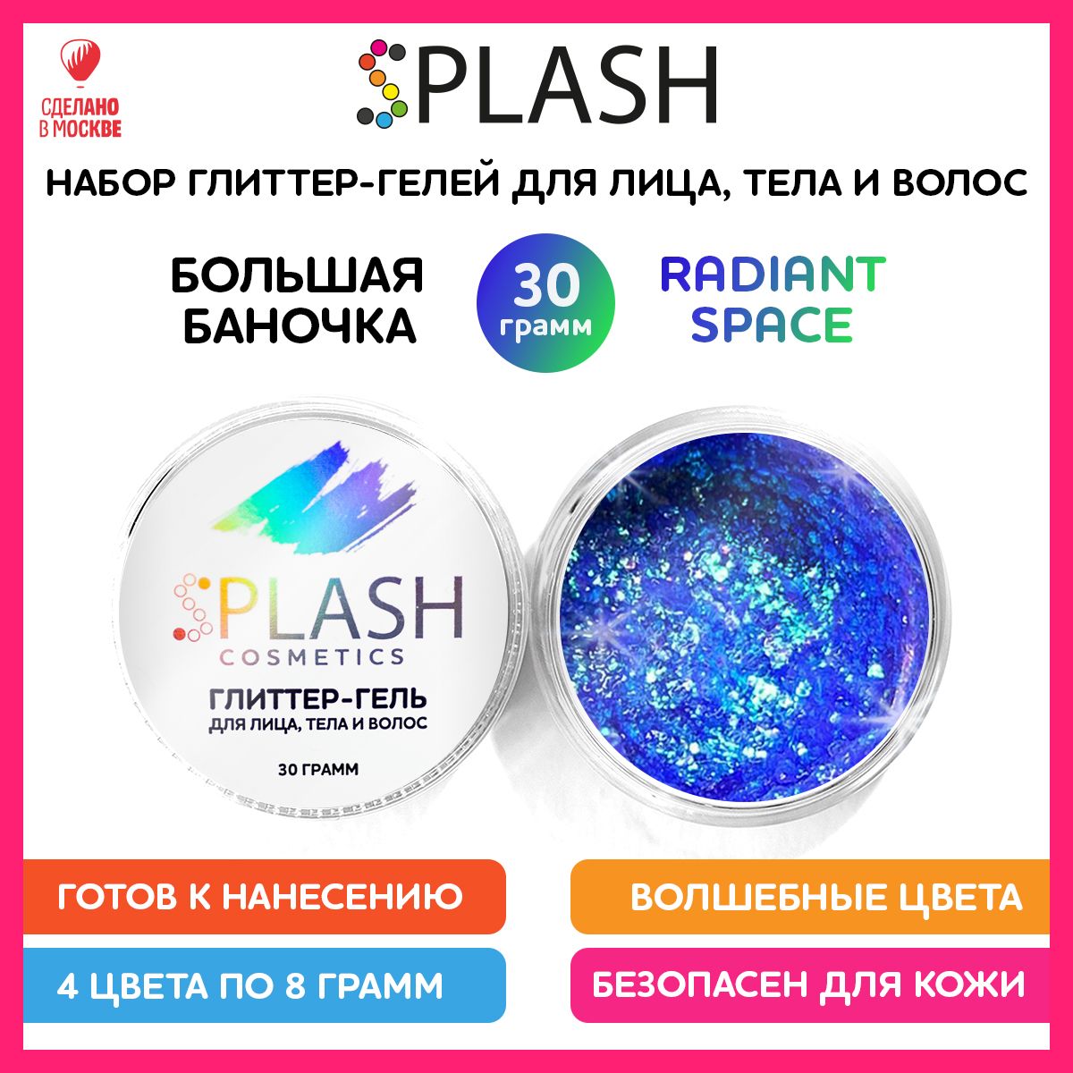 SPLASH Глиттер гель для лица, тела и волос, гель-блестки цвет RADIANT SPACE, 30 гр