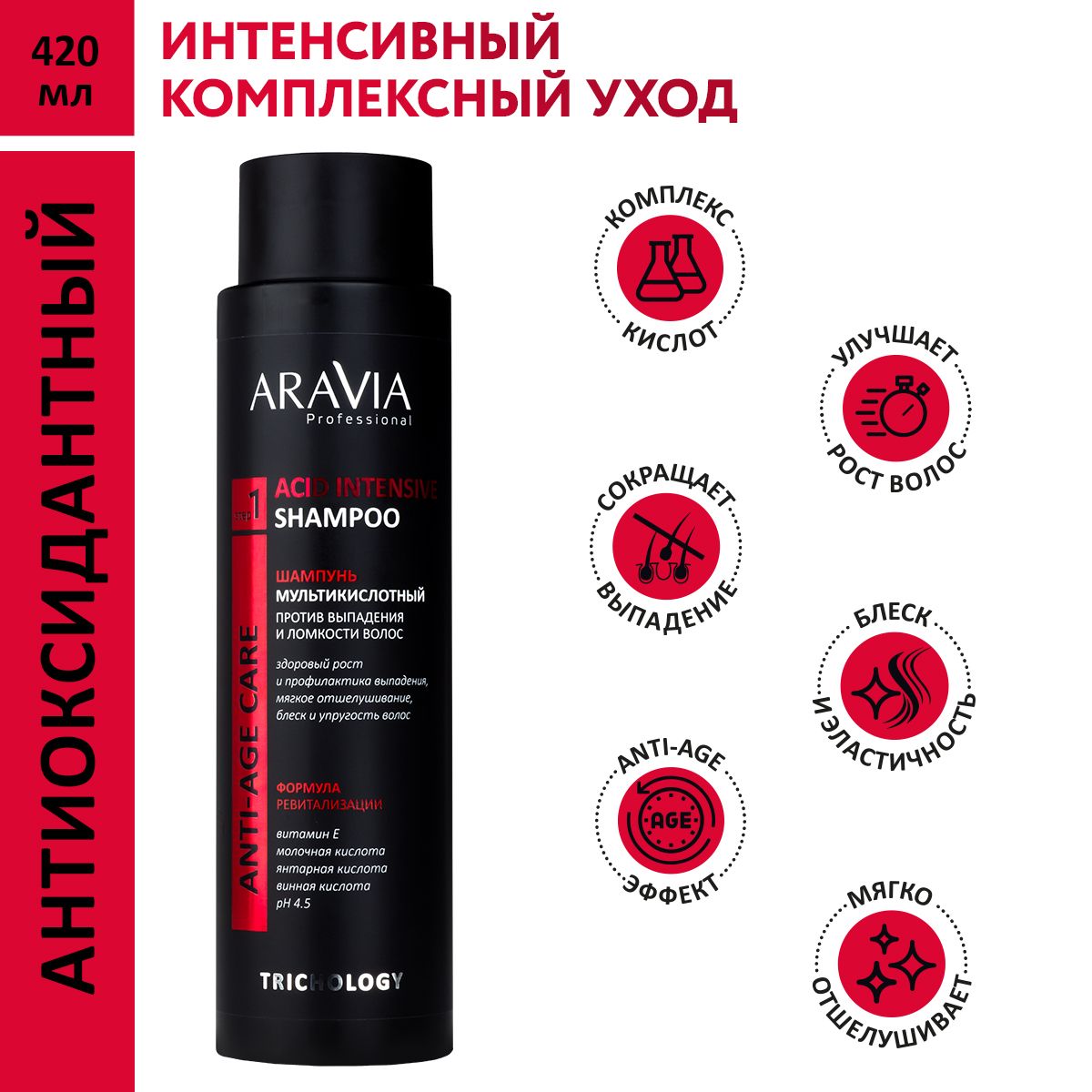 ARAVIAProfessionalШампуньмультикислотныйпротиввыпаденияиломкостиволосacidintensiveshampoo,420мл