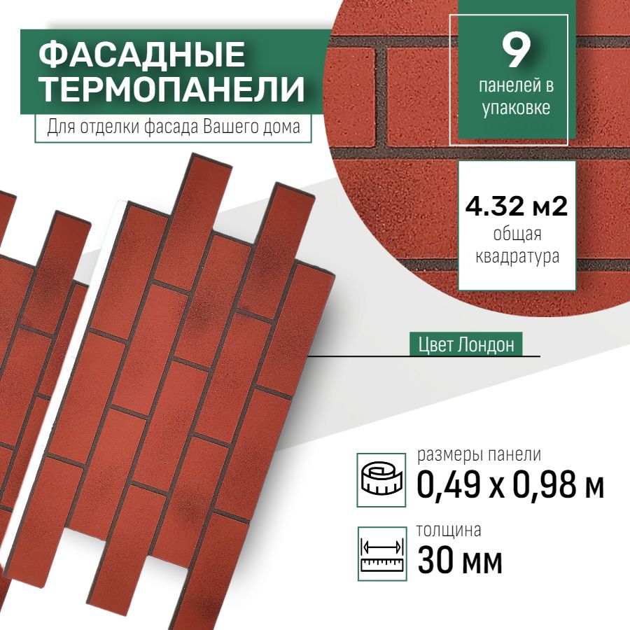 Фасадная термопанель толщина 30мм- 9 шт (4,23 м2) декоративная под кирпич Ferrum для наружной отделки дома и утепления стен, для бани, балкона (строительный утеплитель с мраморной крошкой) № 3 Лондон