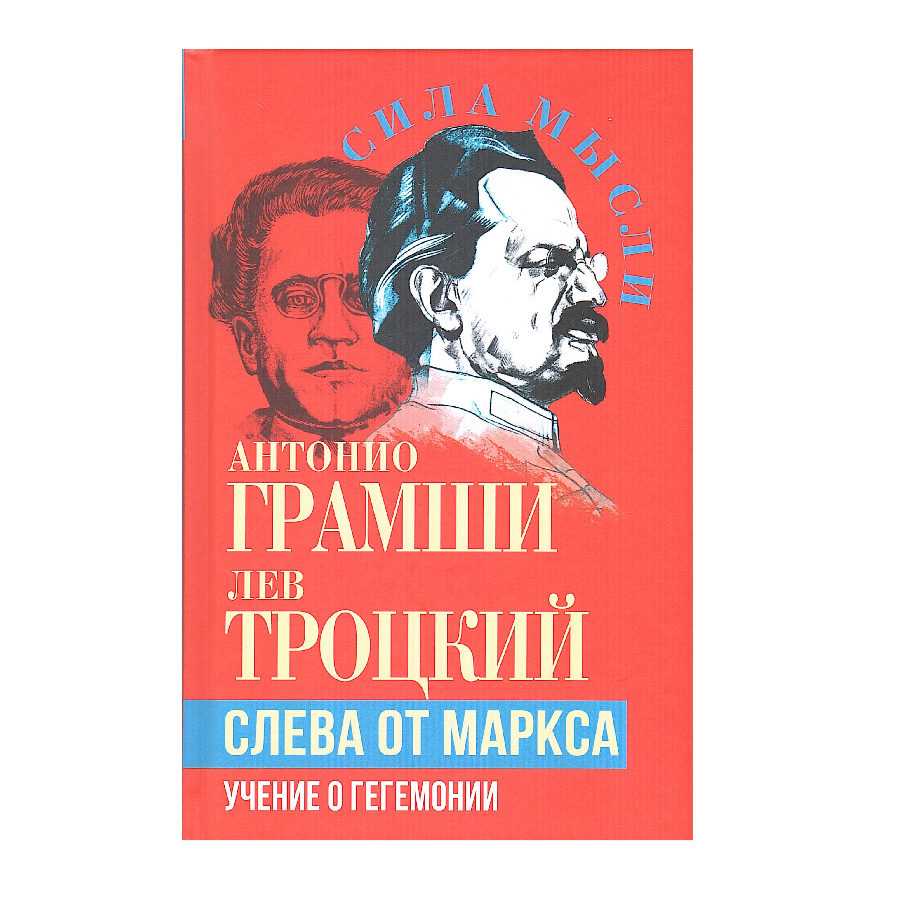 Слева от Маркса. Учение о гегемонии | Грамши Антонио, Троцкий Л.