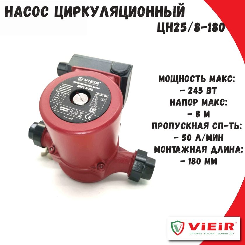 Циркуляционныйнасос25/8-180ммтрехскоростнойдляотоплениясгайкамиViEiR