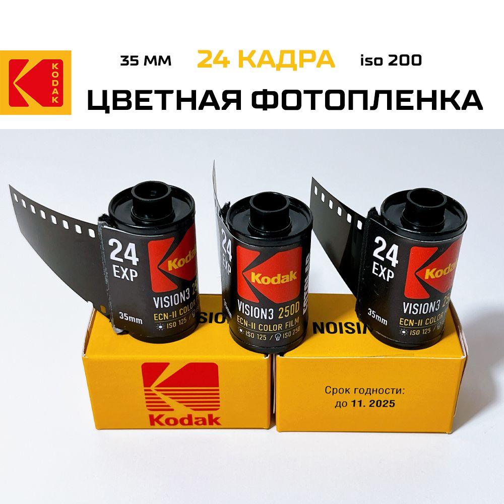 Фотопленка 35 мм iso 200 теплые оттенки Kodak Vision 3 250D/ 24 кадра