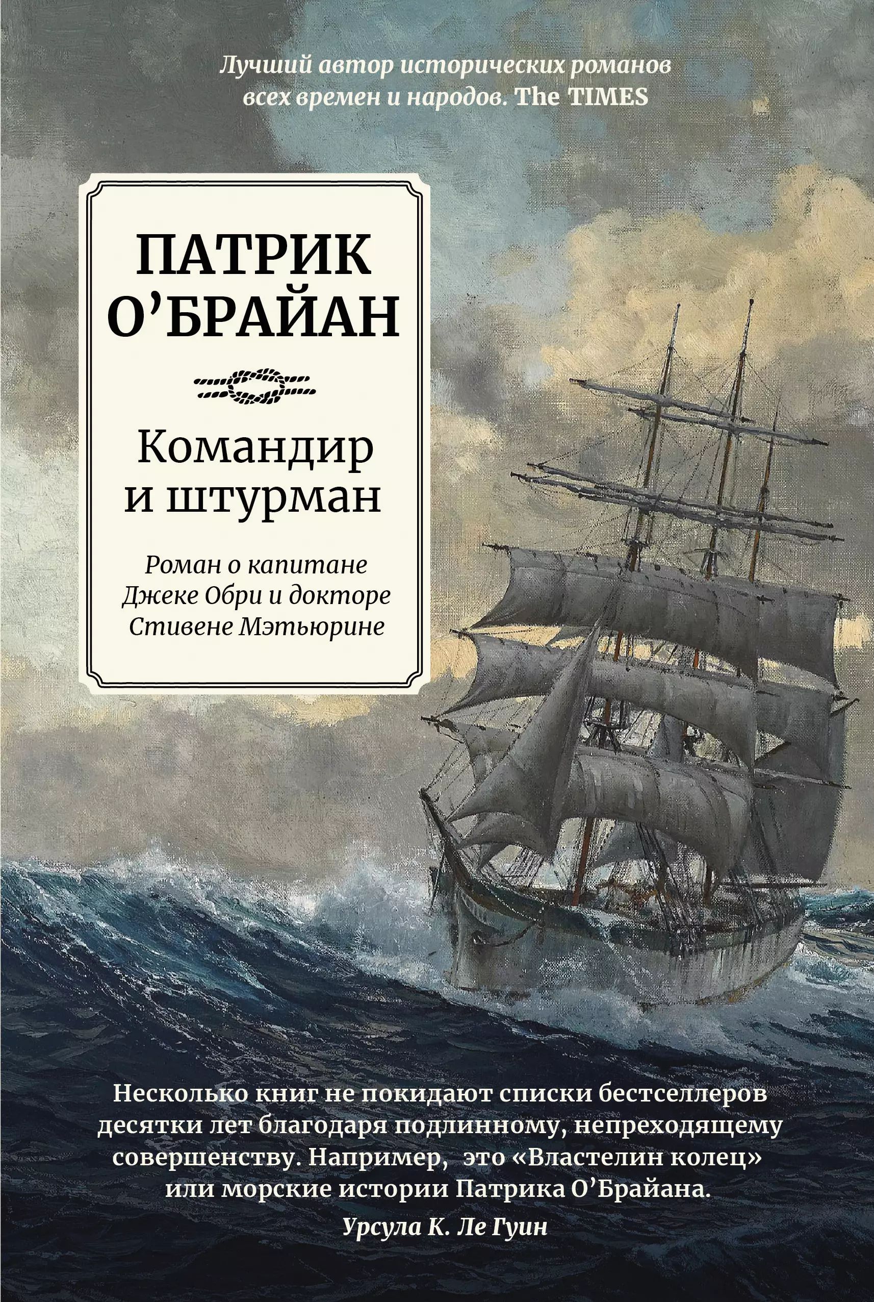 Командириштурман:романокапитанеДжекеОбриидоктореСтивенеМэтьюрине|О