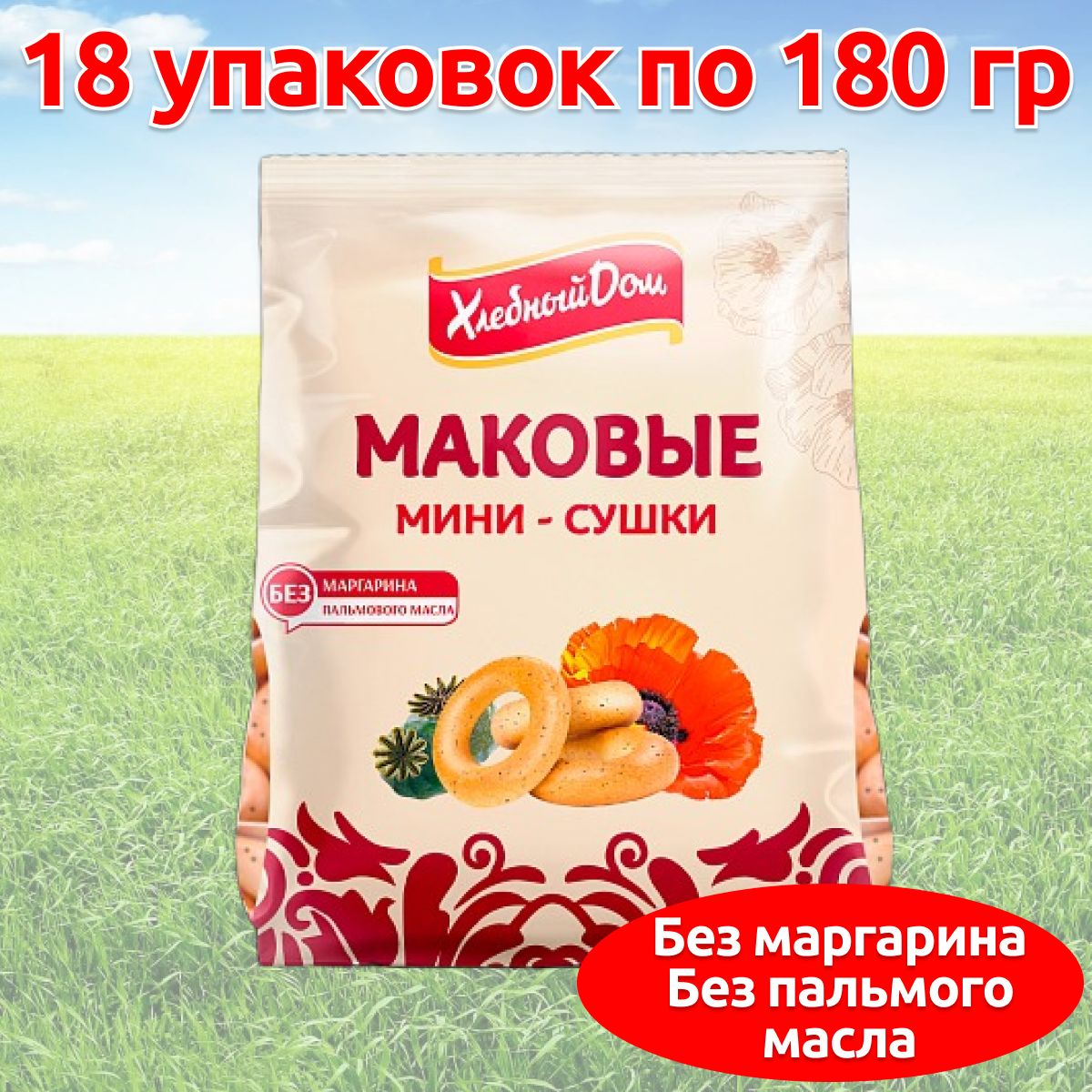 Мини сушки баранки с маком Хлебный дом, 18 упаковок по 180 гр