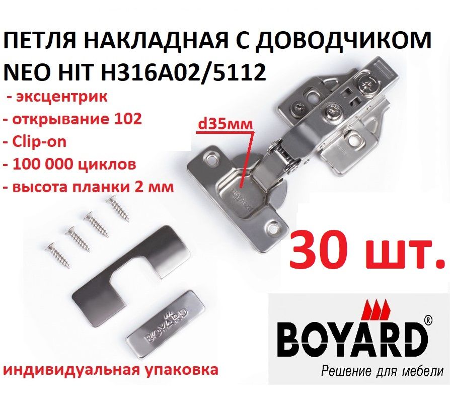 30накладныхпетельNEOHITH316A02/5112сдоводчиком+планкаизаглушки,эксцентрик,Boyard