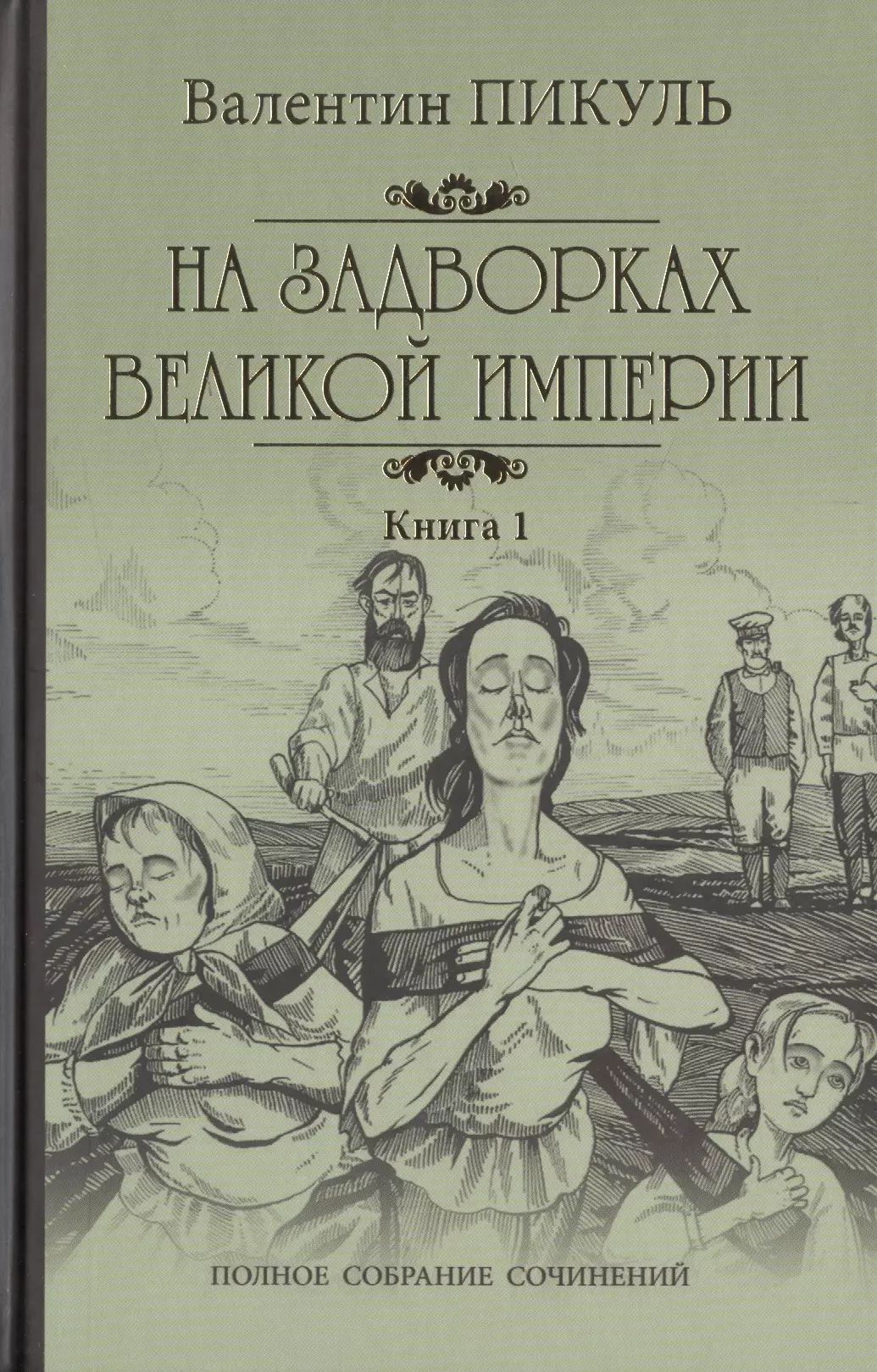 На задворках великой империи читать. Пикуль на задворках Великой империи. Пикуль исторические романы. Цветок империи книга