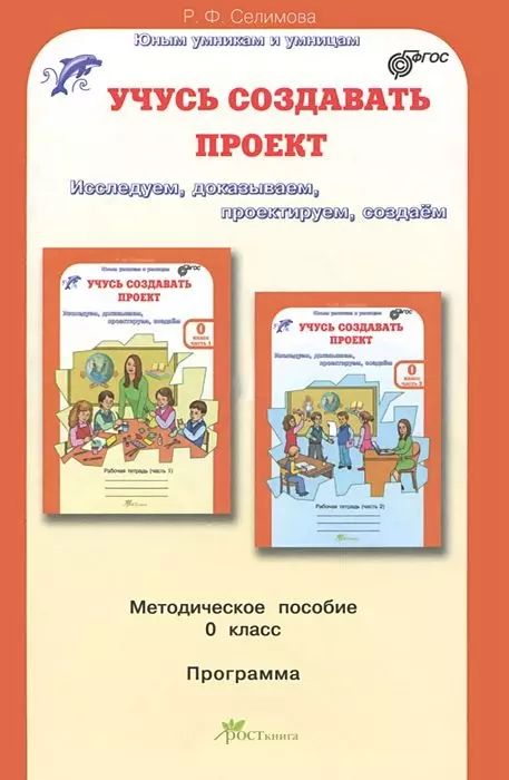 Учусь создавать проект. 4 класс. Рабочая тетрадь. В 2-х частях (комплект). ФГОС 