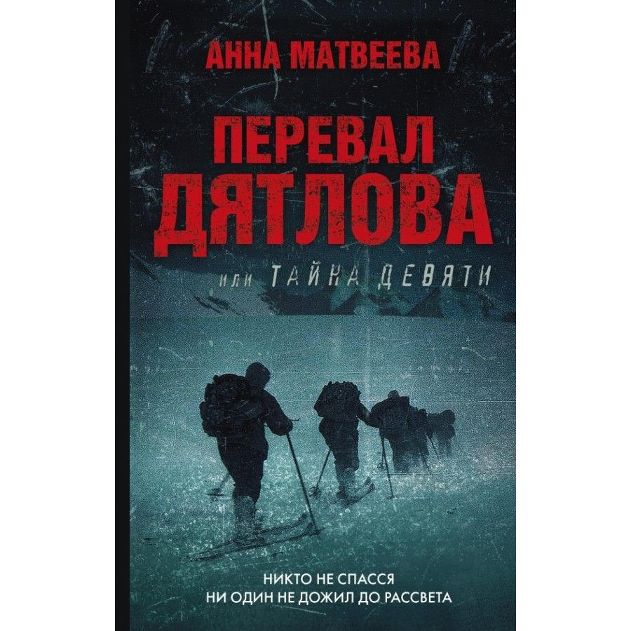 Книга. Перевал Дятлова, или Тайна девяти. Матвеева А.А. - купить с  доставкой по выгодным ценам в интернет-магазине OZON (733241749)