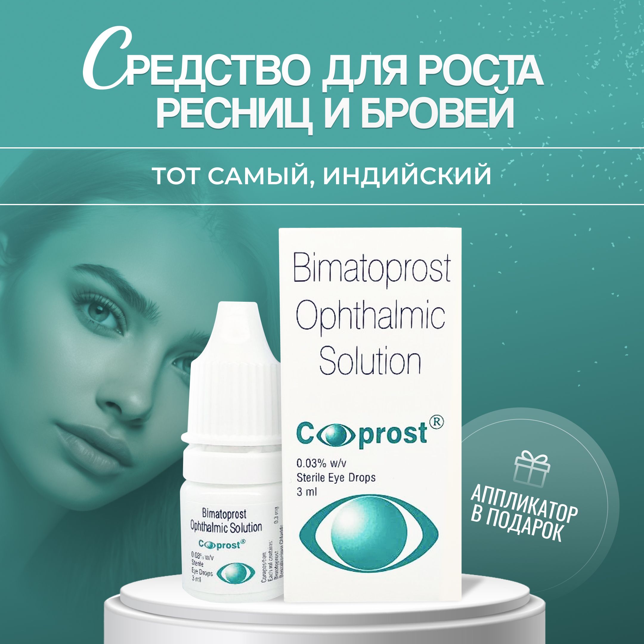 C-prostСывороткадляростаресницибровей