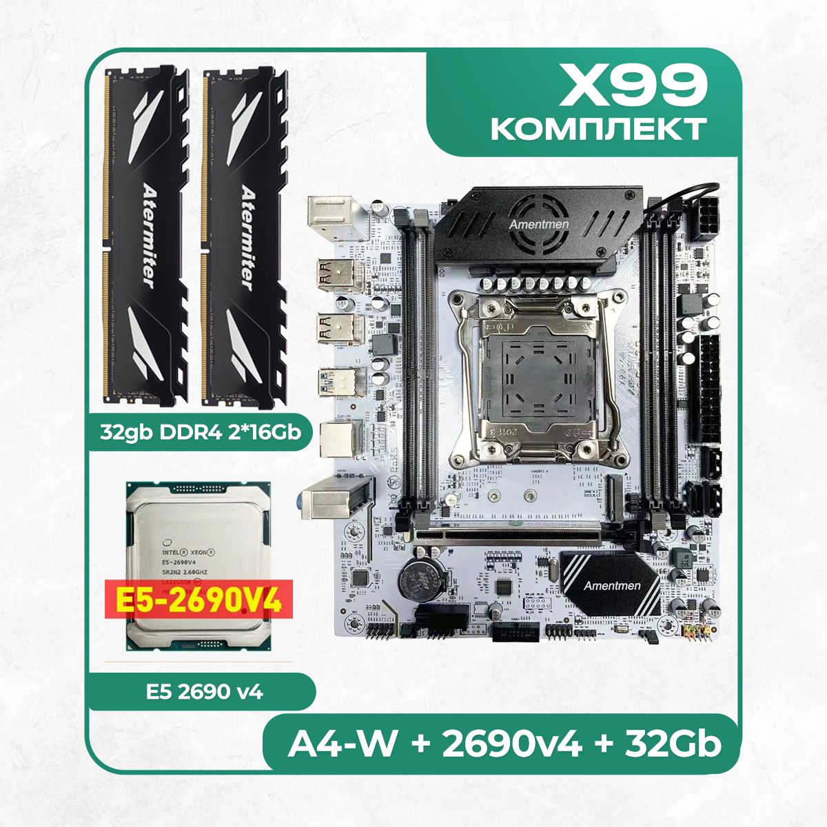 Amentmen Материнская плата Комплект материнской платы X99: A4-W 2011v3 + Xeon E5 2690v4 + DDR4 Atermiter 3200Mhz 32Гб