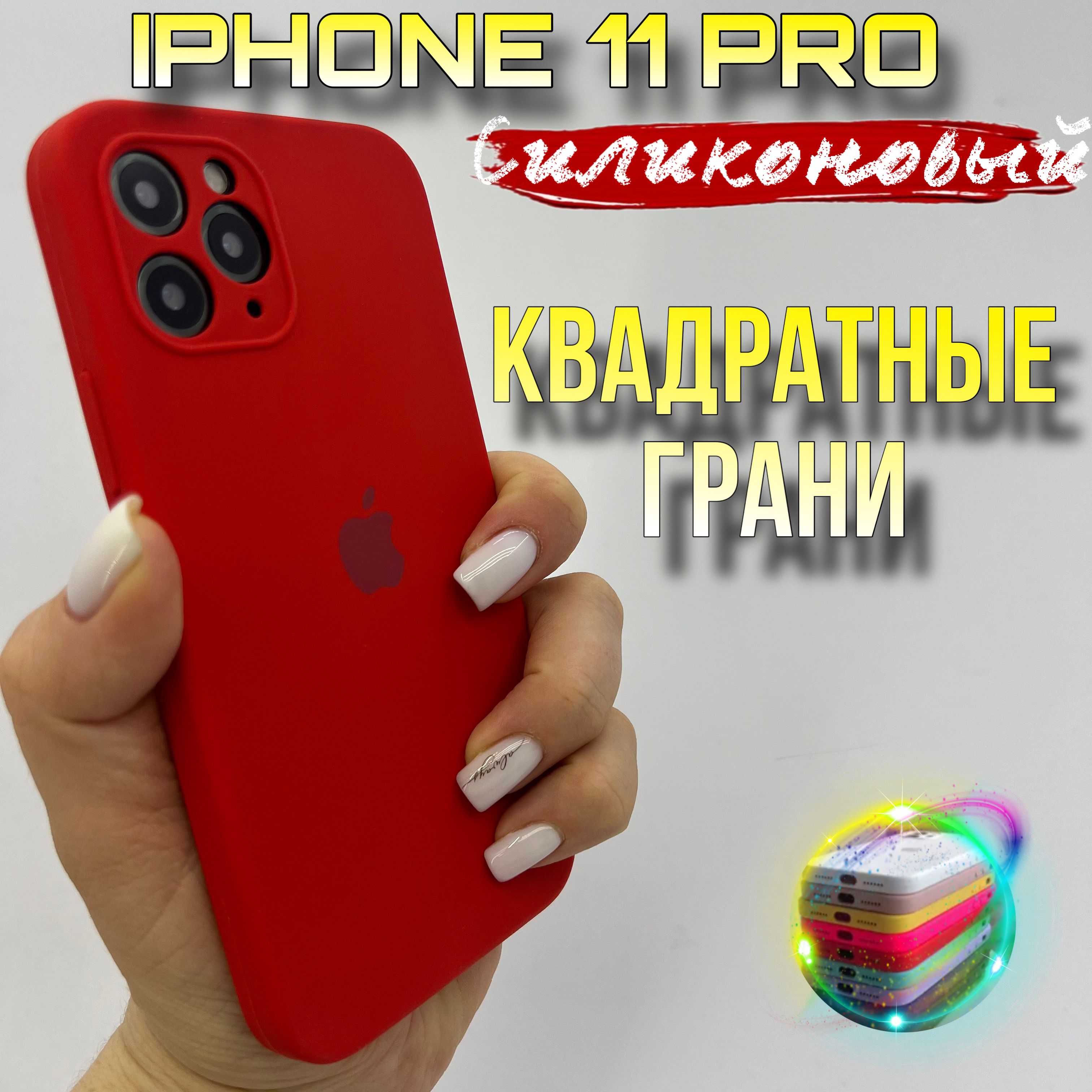 Чехол на IPhone 11 Pro про силиконовый квадратный - купить с доставкой по  выгодным ценам в интернет-магазине OZON (1251023674)