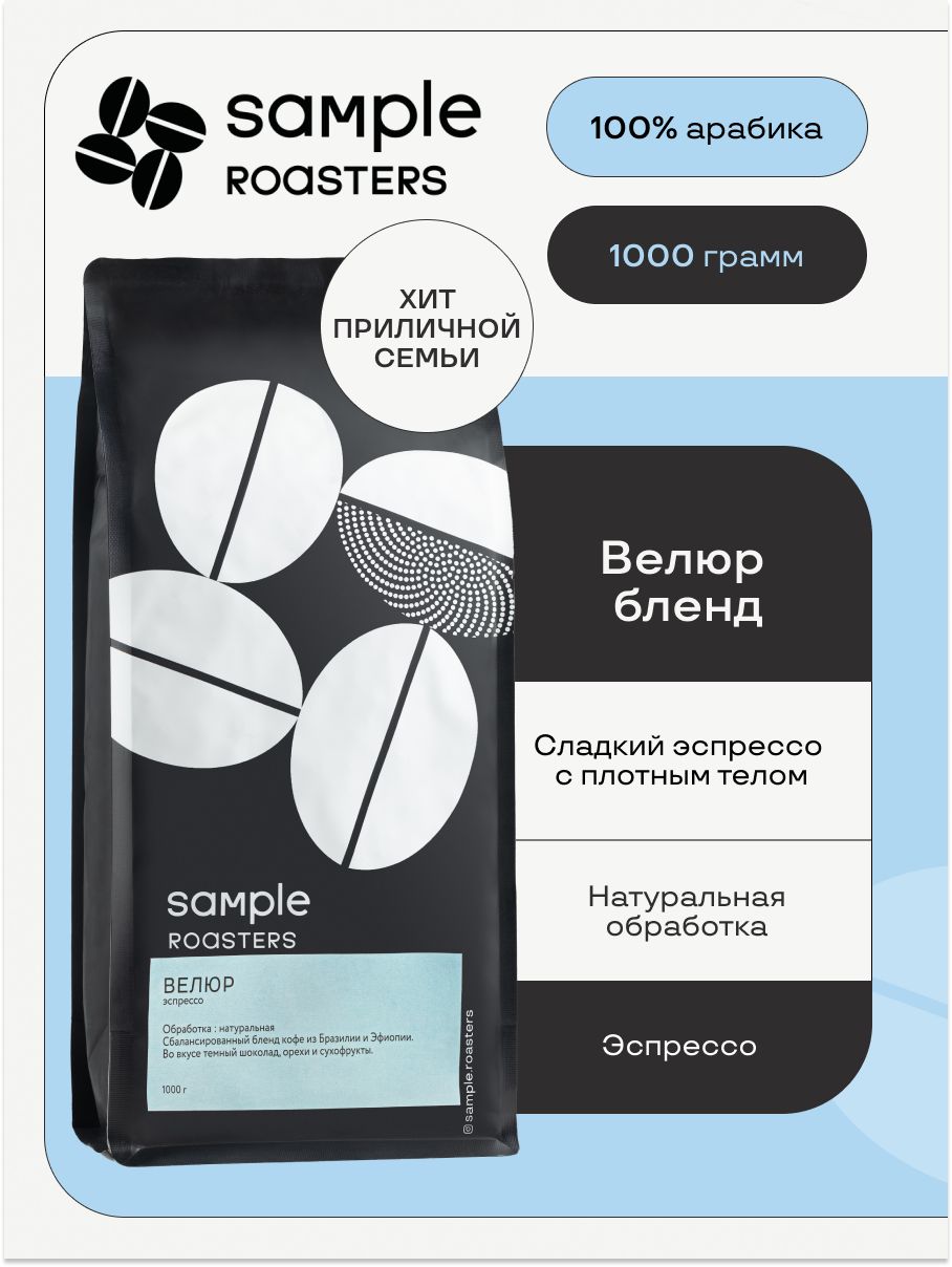 Кофе в зернах Sample Roasters Велюр 100% Арабика, 1кг