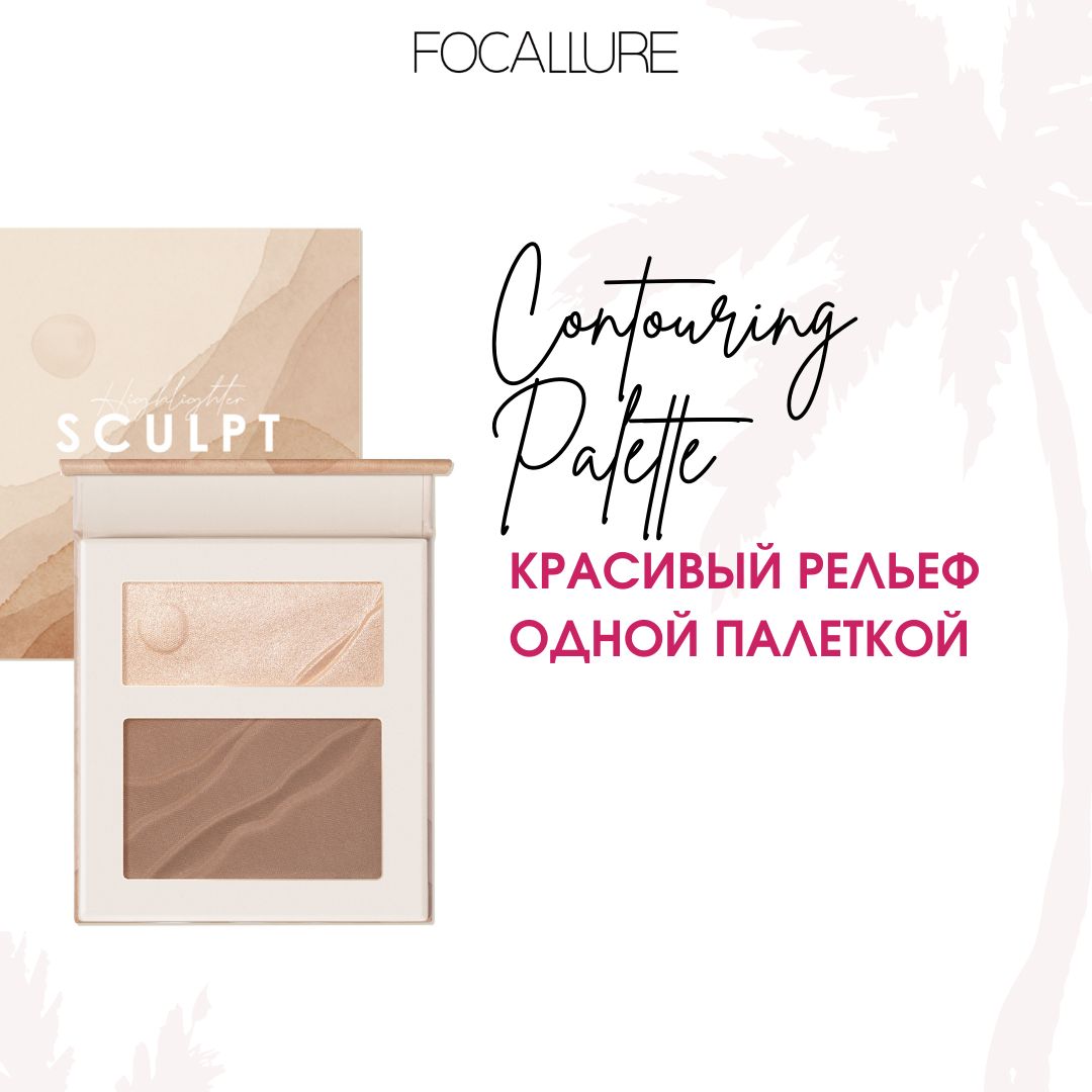 FOCALLURE Палетка контурирующая Moulding Highlight Contouring Palette тон 02, 8 г