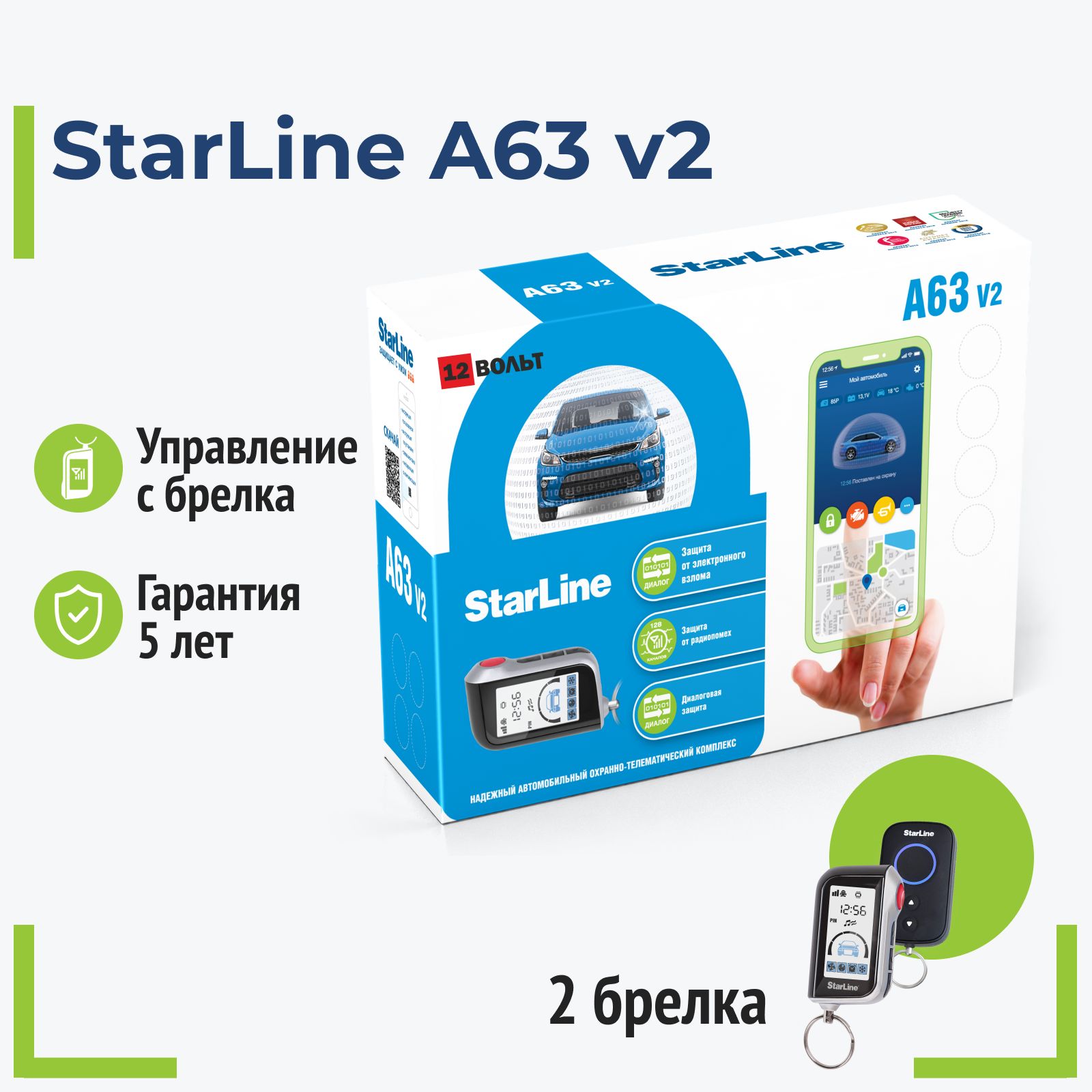 StarLine A63 v2 Автосигнализация