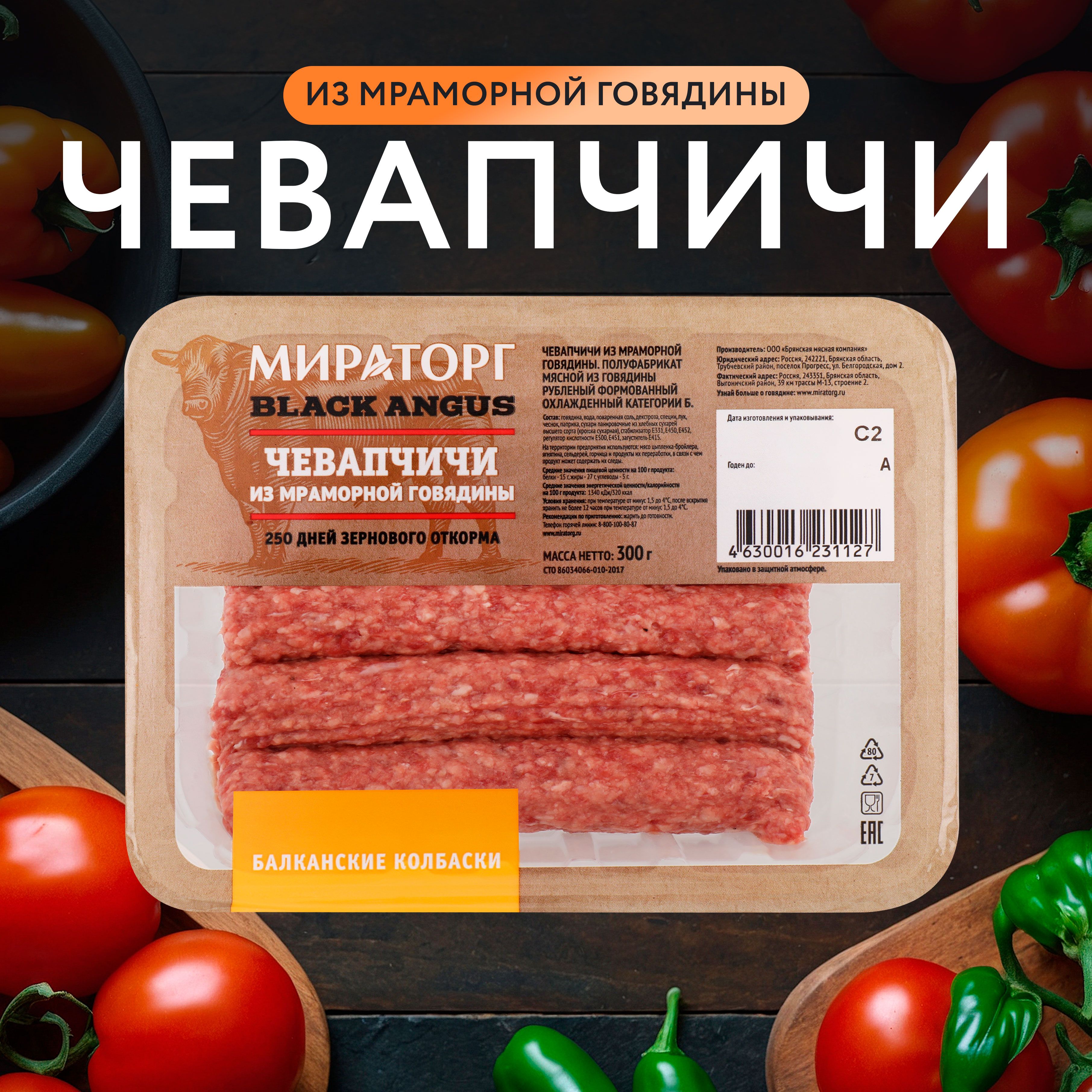 Колбаски из говядины МИРАТОРГ Чевапчичи, 300г