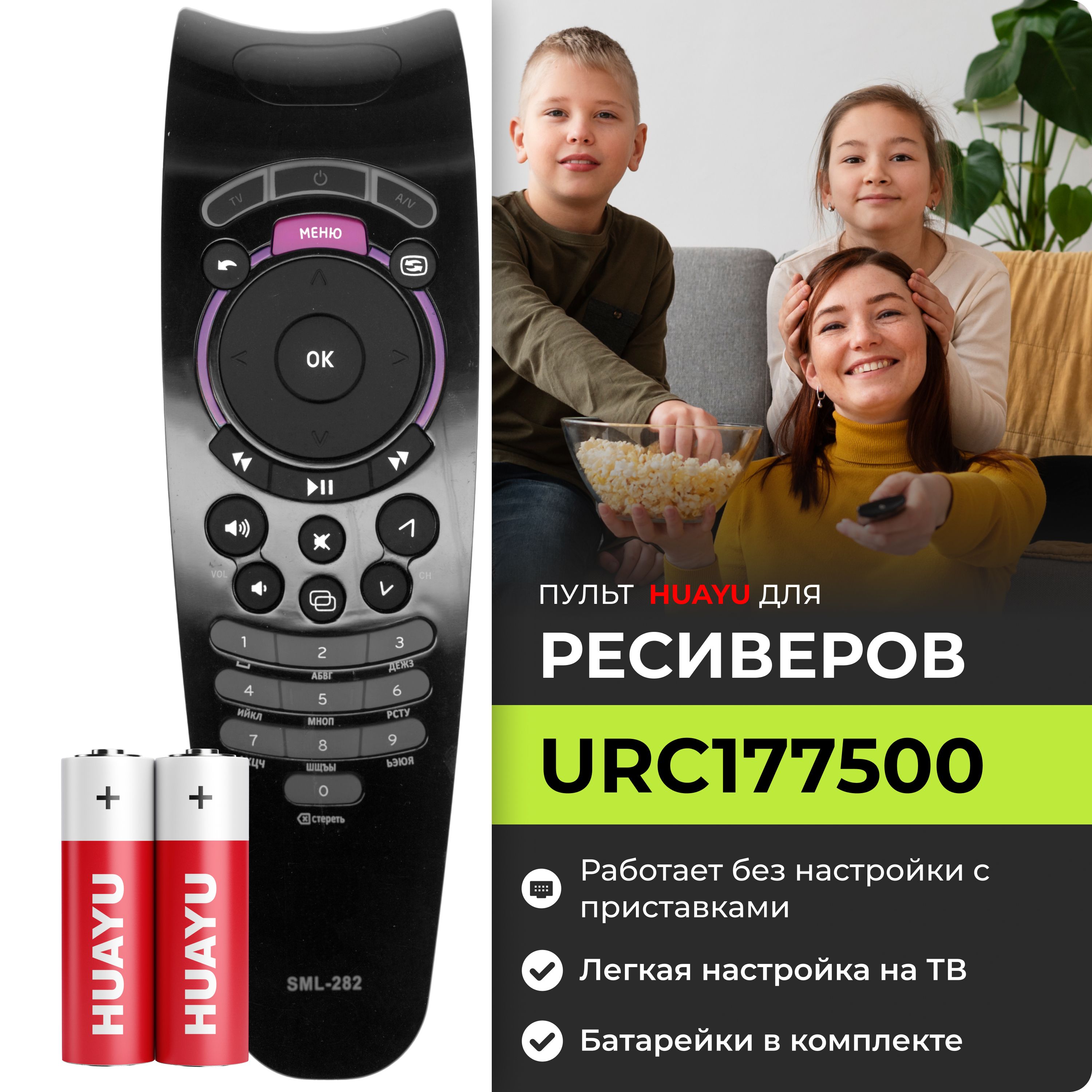 Пульт ДУ HUAYU URC177500 - купить по выгодной цене в интернет-магазине OZON (1308255411)