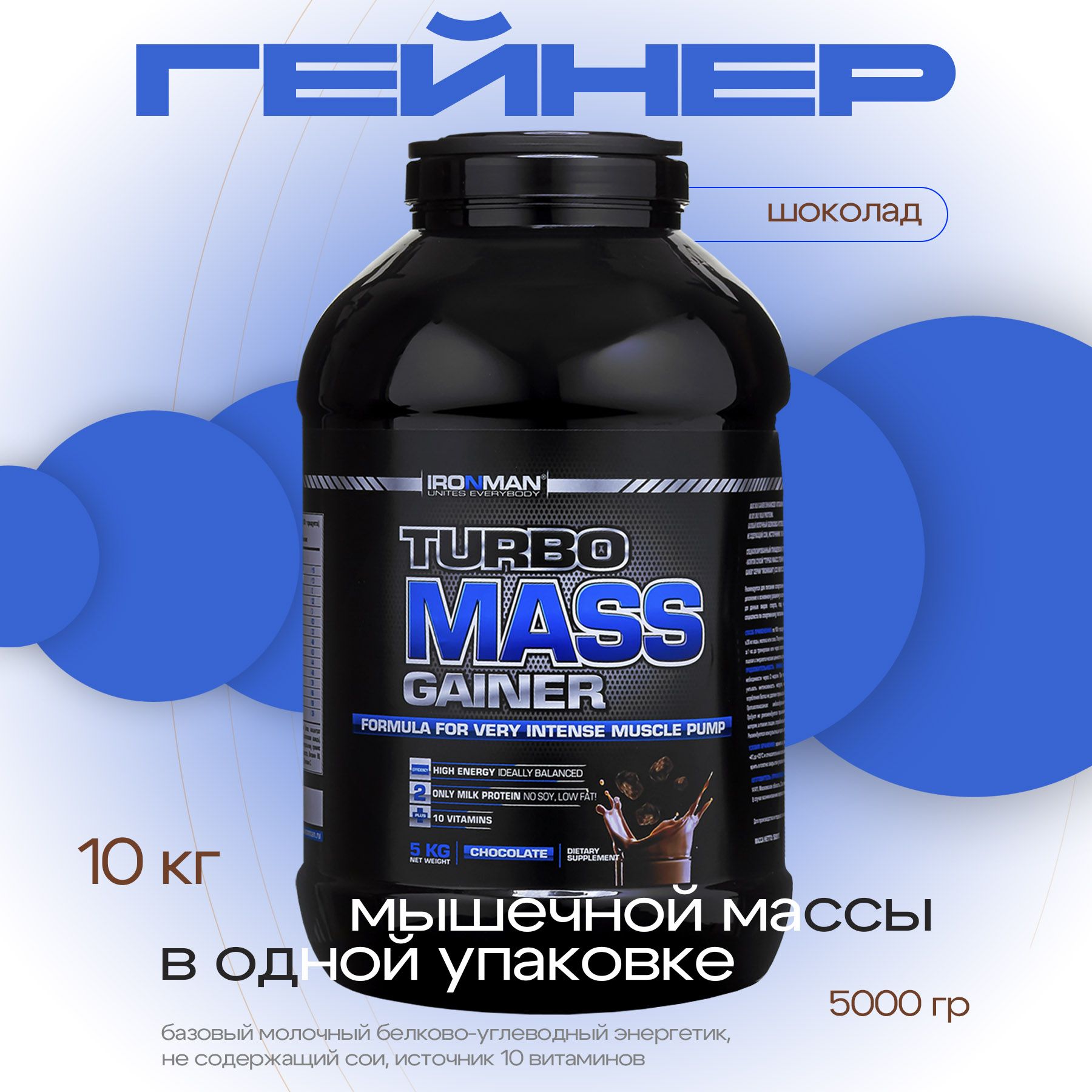 Гейнер TURBO MASS GAINER, шоколад, 5000 г. для набора мышечной массы белково-углеводный с витаминами / спортивное питание / вкус шоколад